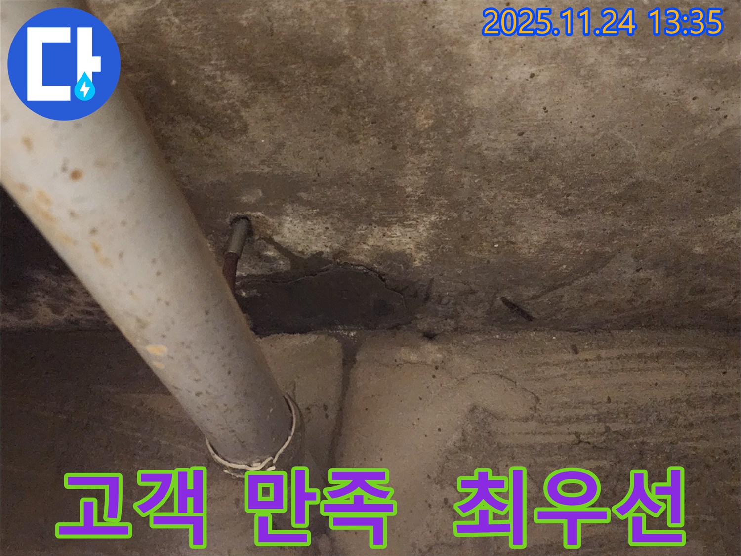 포천 가산면 마전리 누수 - 고객 만족을 최우선으로 생각합니다.