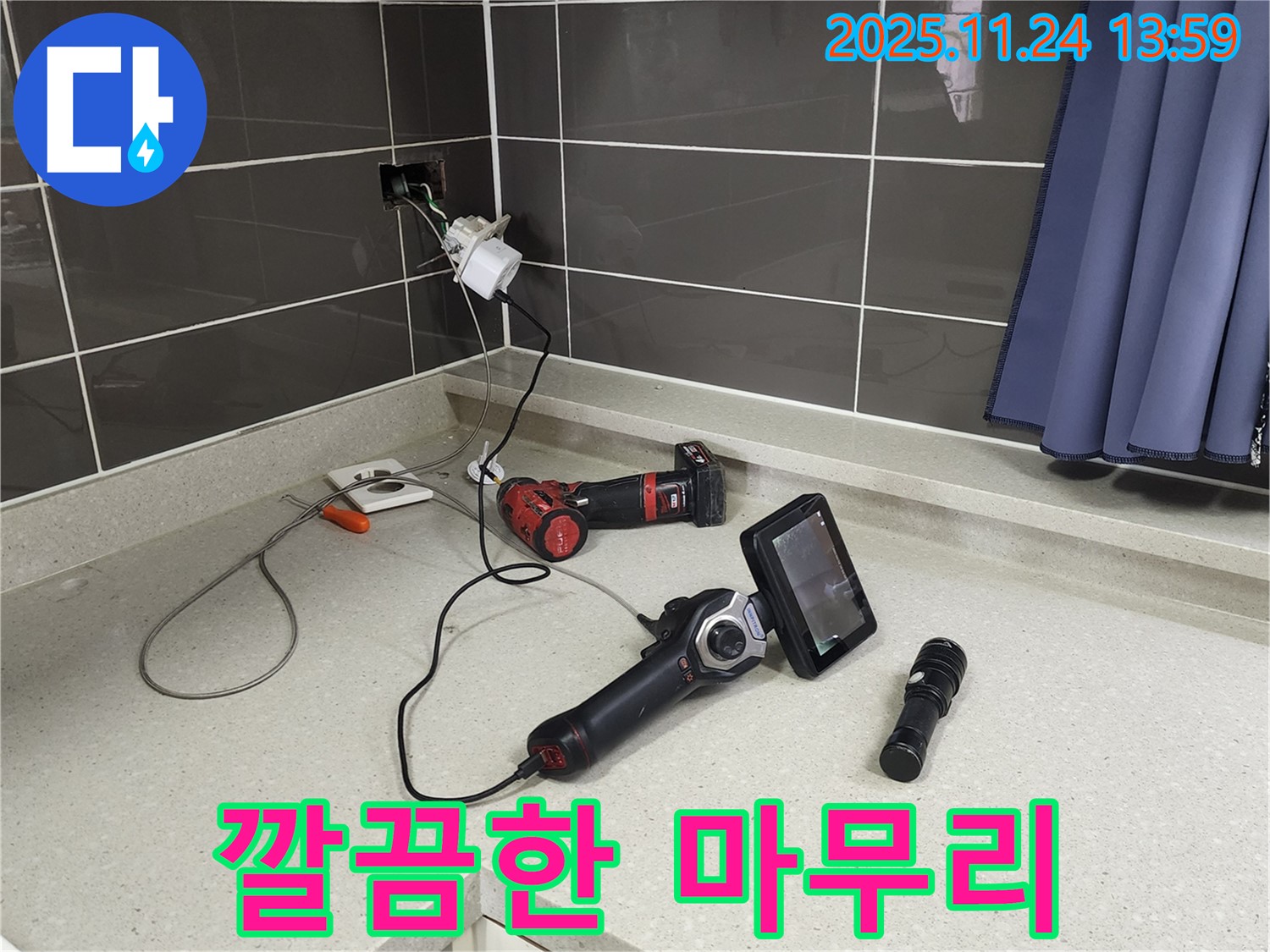 포천 가산면 마전리 누수 - 누수 탐지부터 완벽한 마무리까지 책임