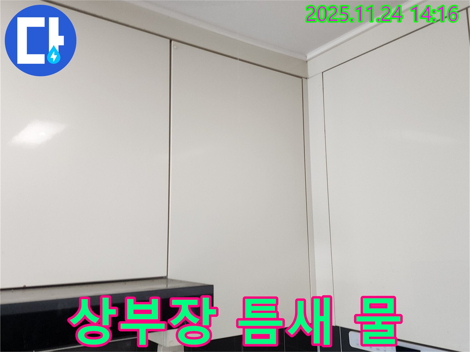 포천 가산면 마전리 누수 - 싱크대 상부장 틈새 물, 곰팡이 발생 원인 진단!