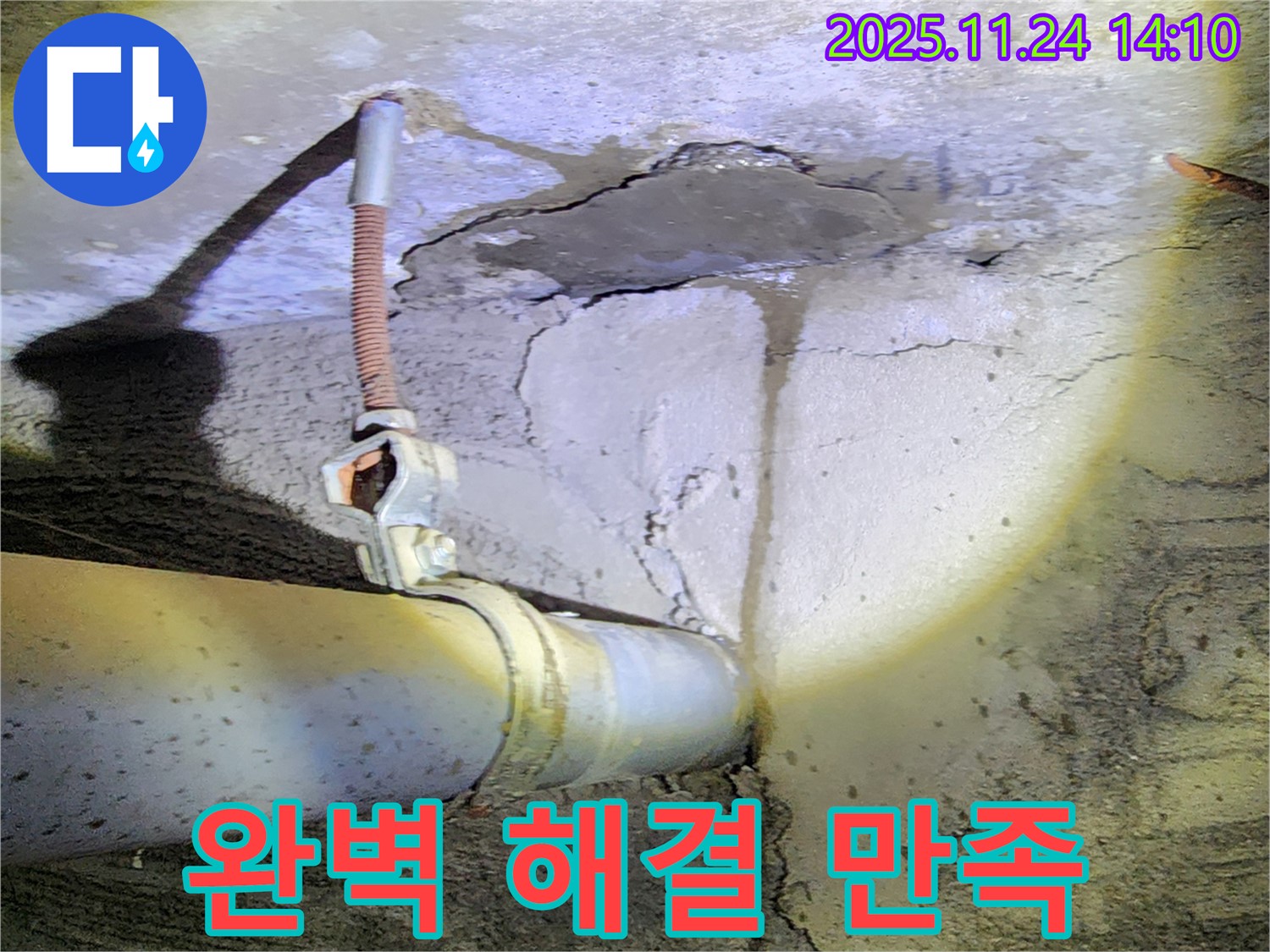 포천 가산면 마전리 누수 - 완벽한 누수 해결, 고객 만족을 최우선으로 생각합니다