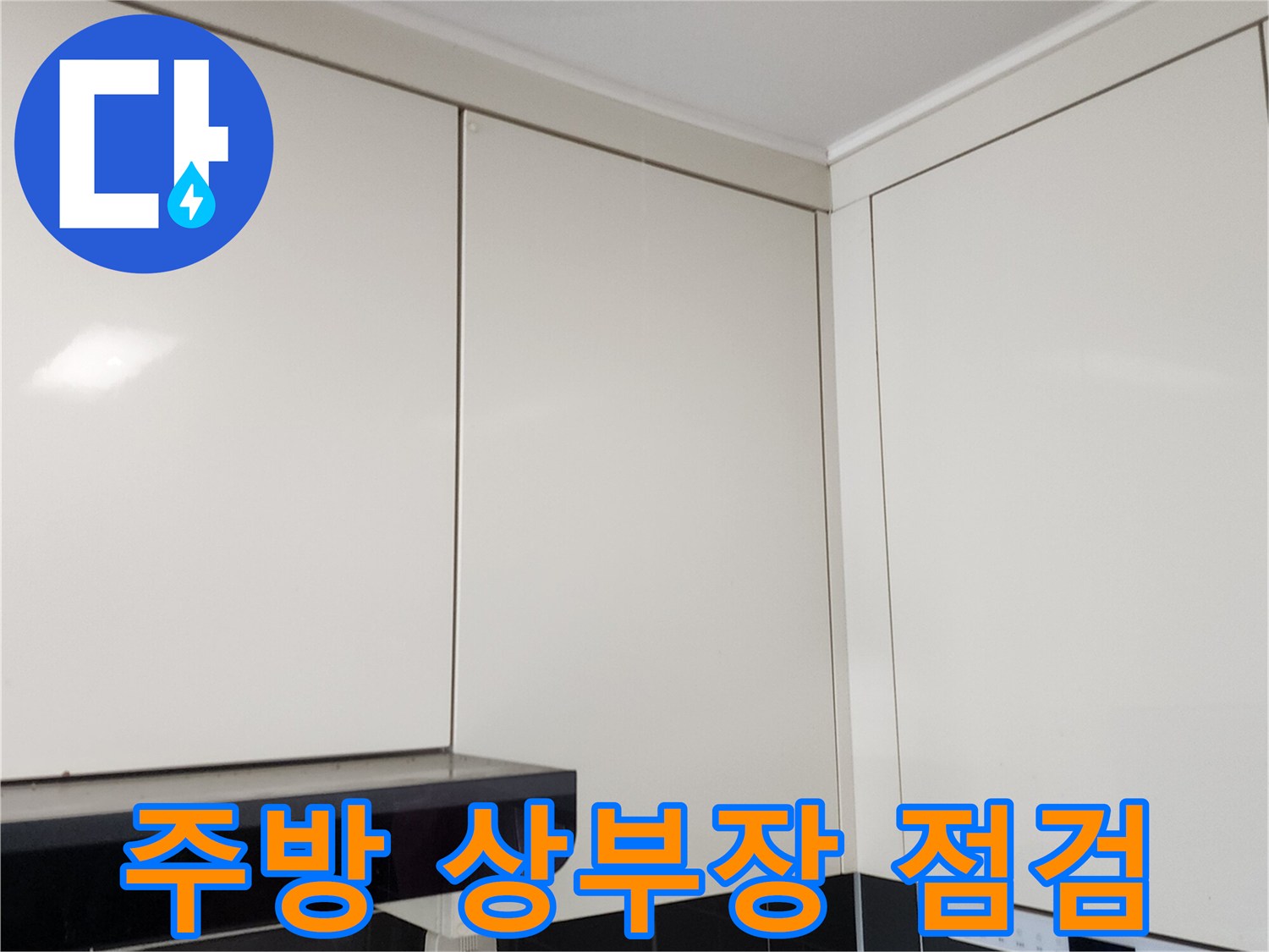 포천 가산면 주방 싱크대 상부장과 하부 타일 상태