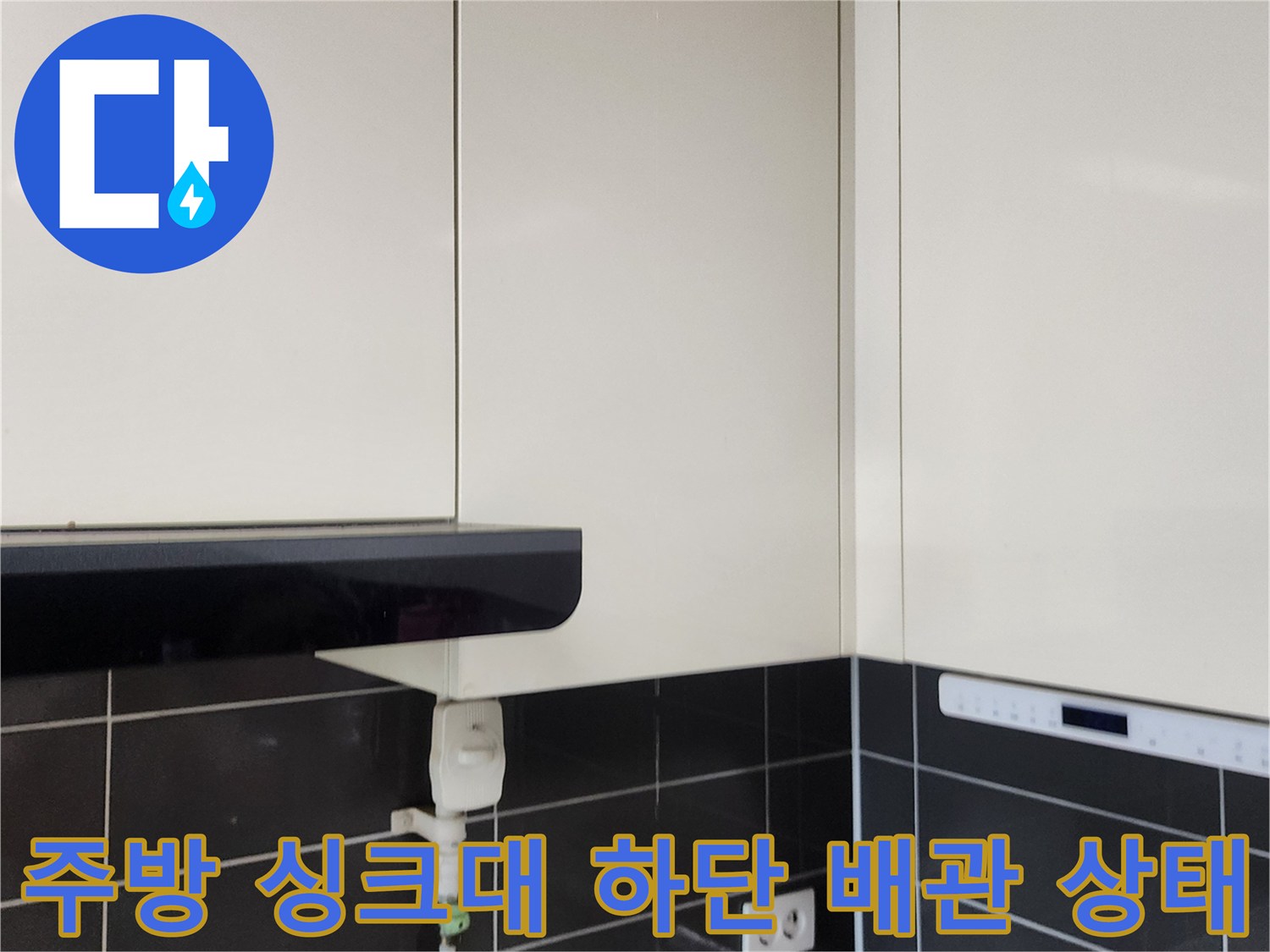 포천 가산면 주방 싱크대 하부장 아래 배관과 콘센트 주변 모습입니다.