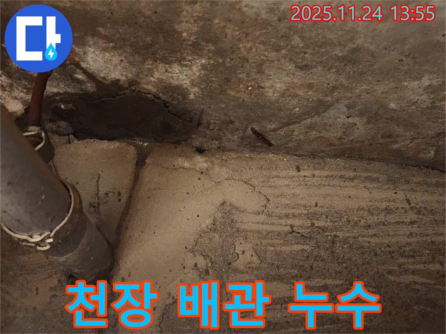 포천 가산면 - 천장 배관에서 누수가 발생, 윗층 누수를 의심하고 있습니다.