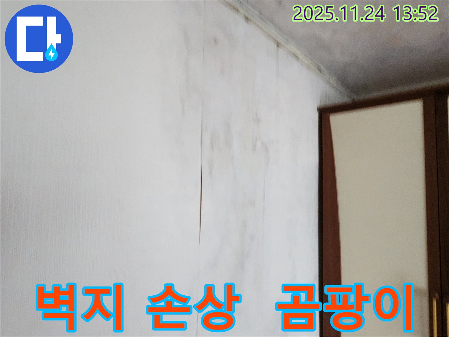 포천시 가산면 마전리 누수 - 벽지 손상과 곰팡이 제거, 깨끗한 복구 - 완벽한 시공