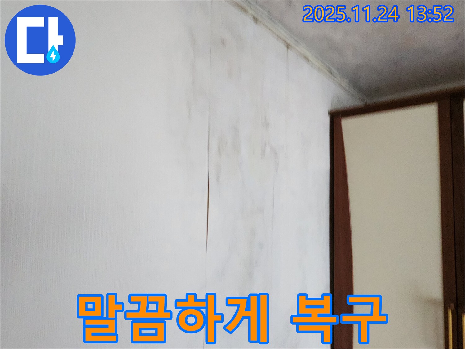 포천시 가산면 마전리 누수공사 - 젖은 찢어진 벽지, 완벽하게 말끔하게 복구 완료!