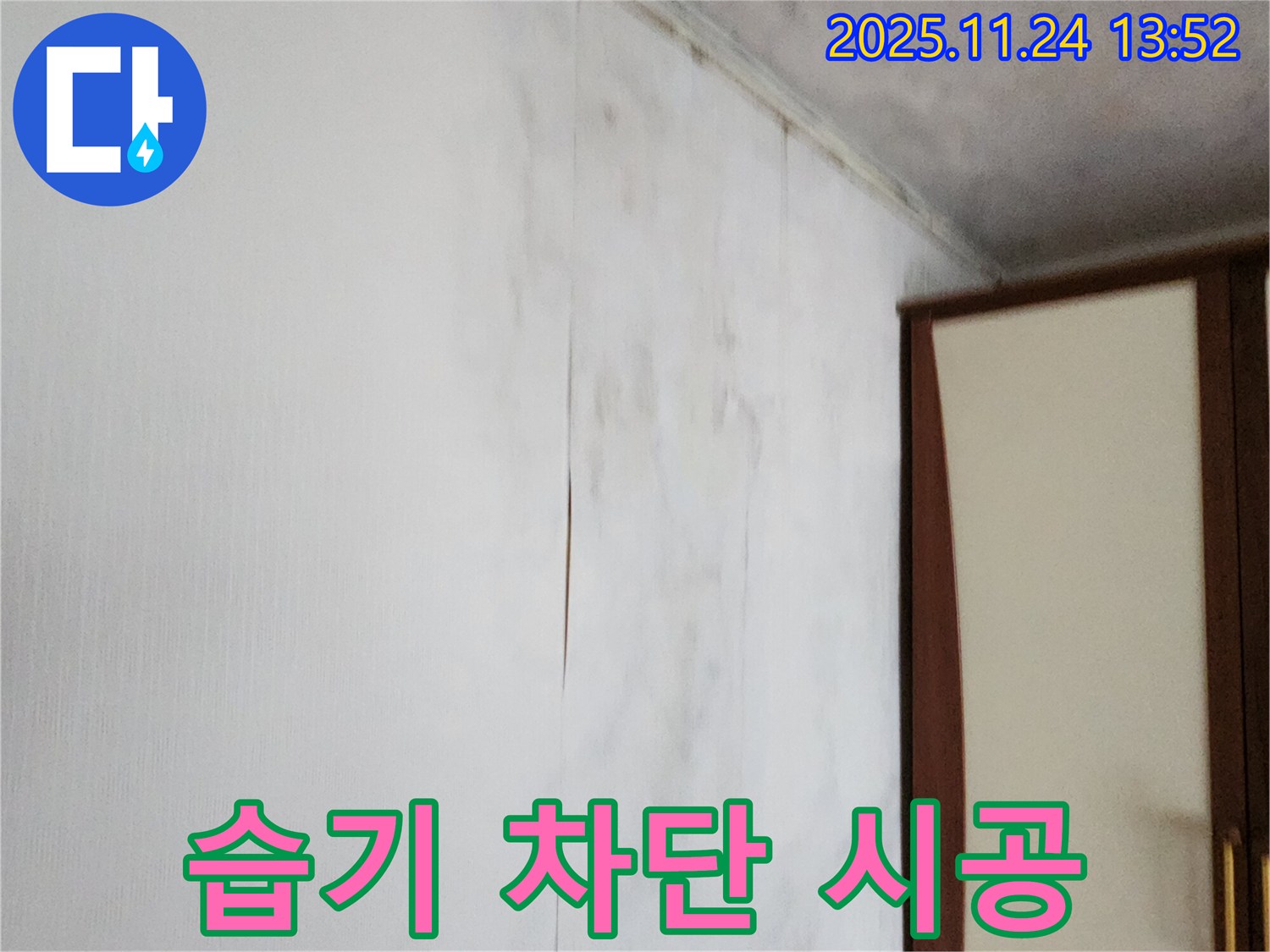 포천시 가산면 마전리 누수공사 - 찢어진 벽지, 젖은 벽, 습기 완벽 차단 시공!
