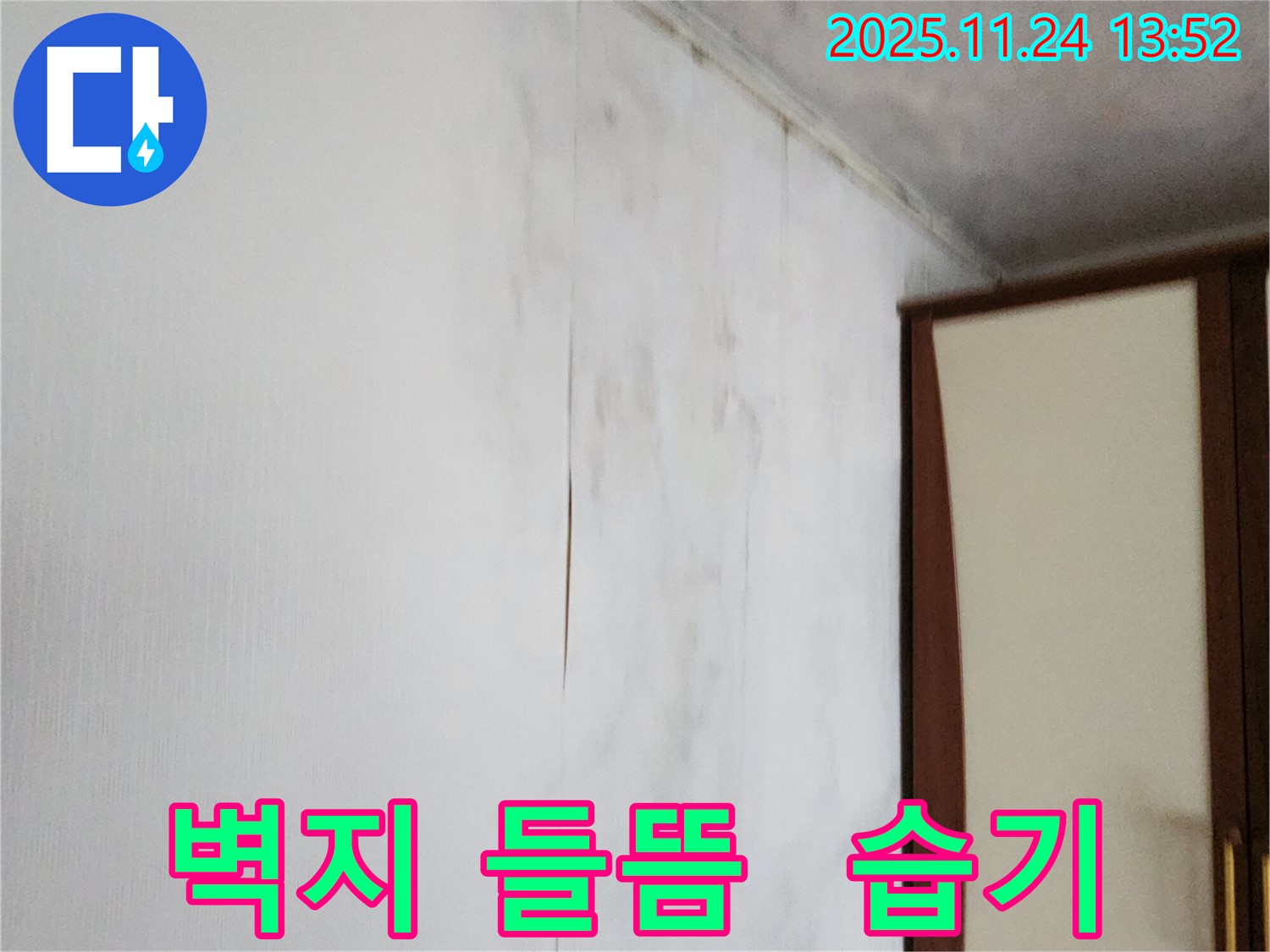 포천시 가산면 마전리 누수탐지 - 벽지 들뜸과 습기 문제 해결, 완벽한 해결