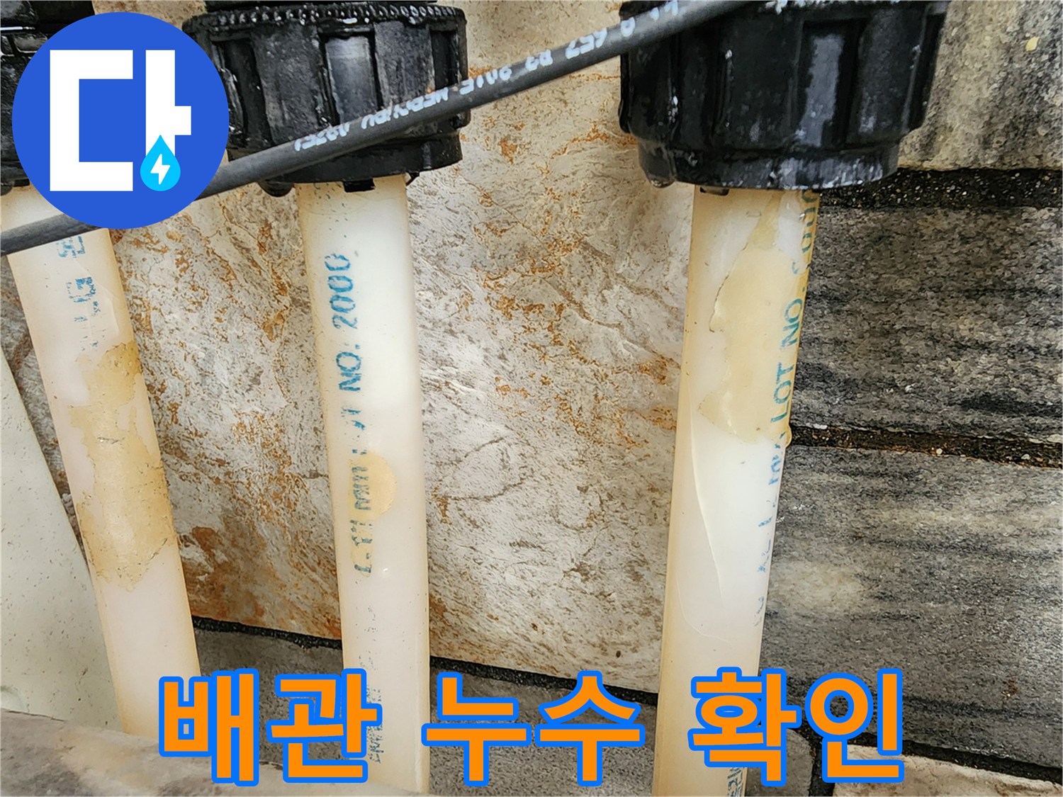 배관 연결부 누수 의심 부위 확인 - 누수 초기 진단 과정
