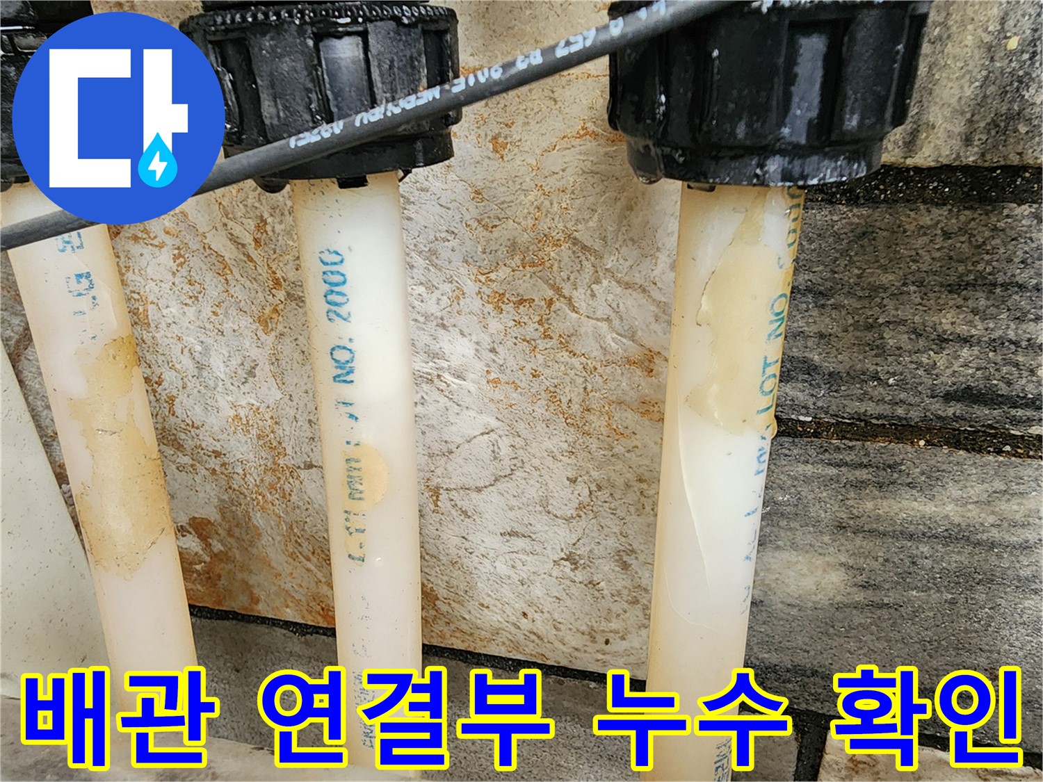배관 연결부의 미세한 누수 흔적 발견 - 숙련된 기술자의 눈썰미