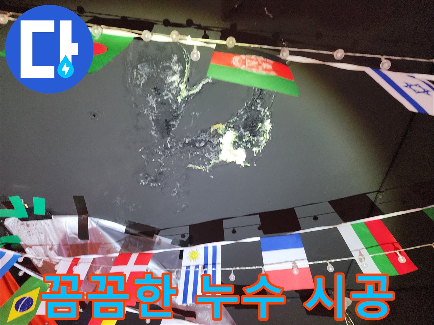 성북구 삼선동 누수 - 꼼꼼한 시공으로 누수 재발 방지