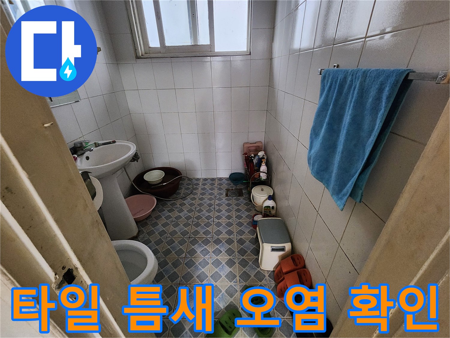 성북구 삼선동 누수 - 타일 틈새의 오염 상태를 확인합니다 - 곰팡이와 물때 제거가 중요합니다.
