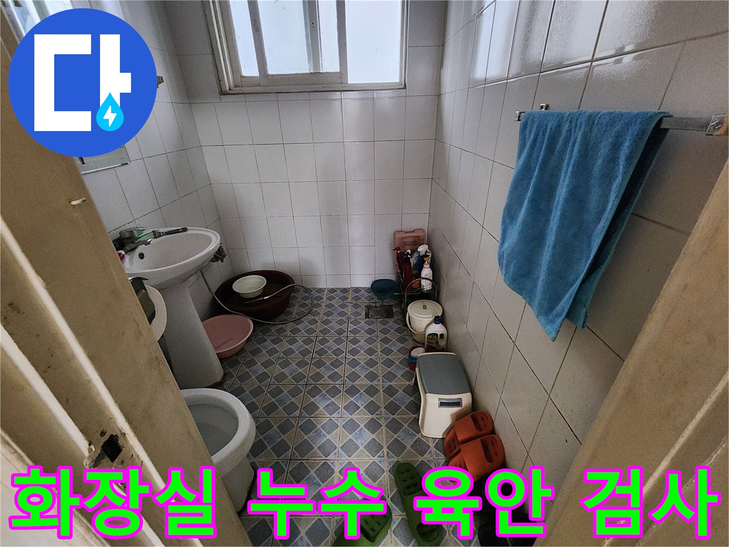 성북구 삼선동 화장실 누수 - 육안 검사로 누수 위치를 꼼꼼하게 확인합니다.