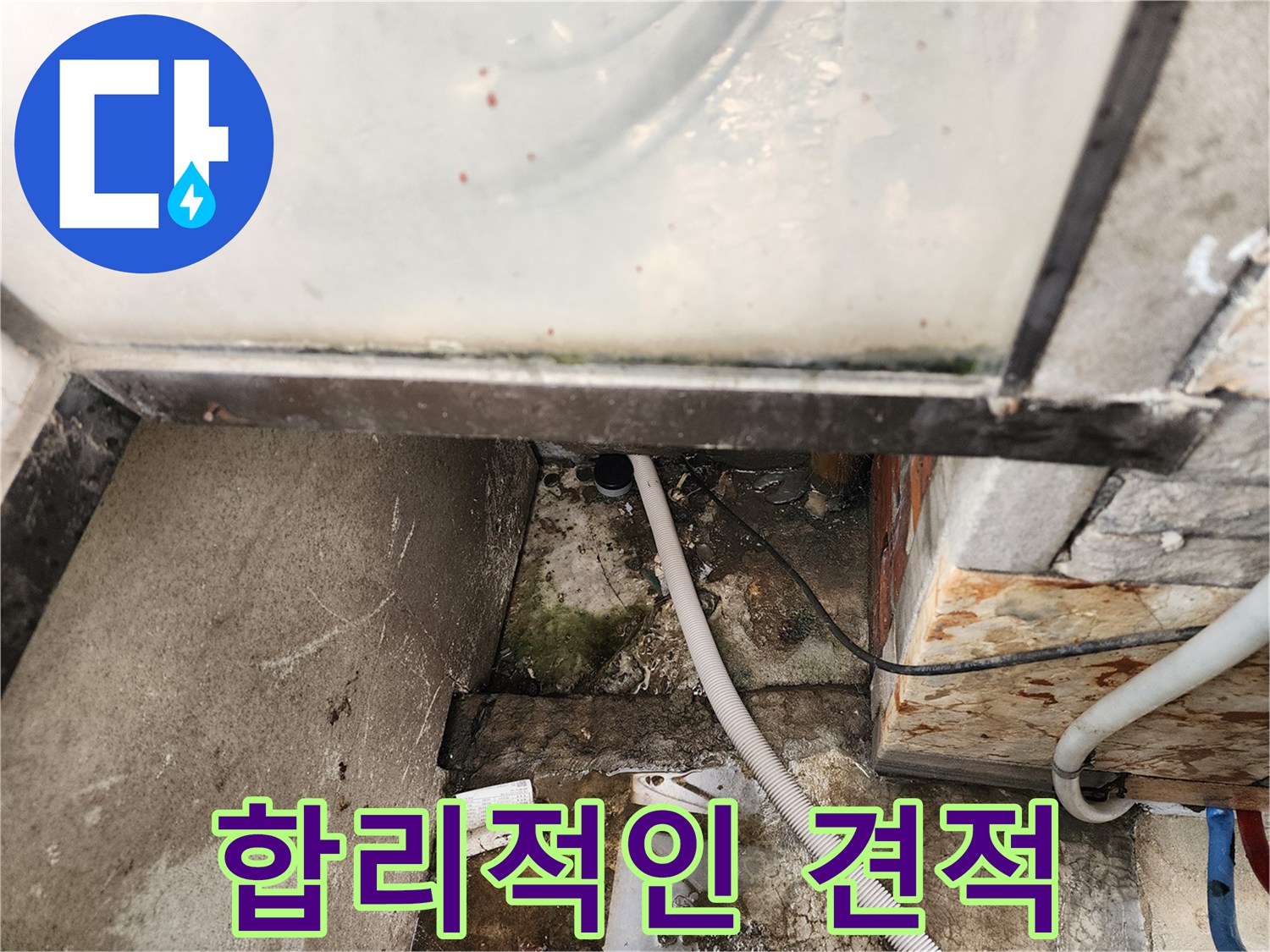 합리적인 누수 견적 - 투명하고 정직한 견적 제공