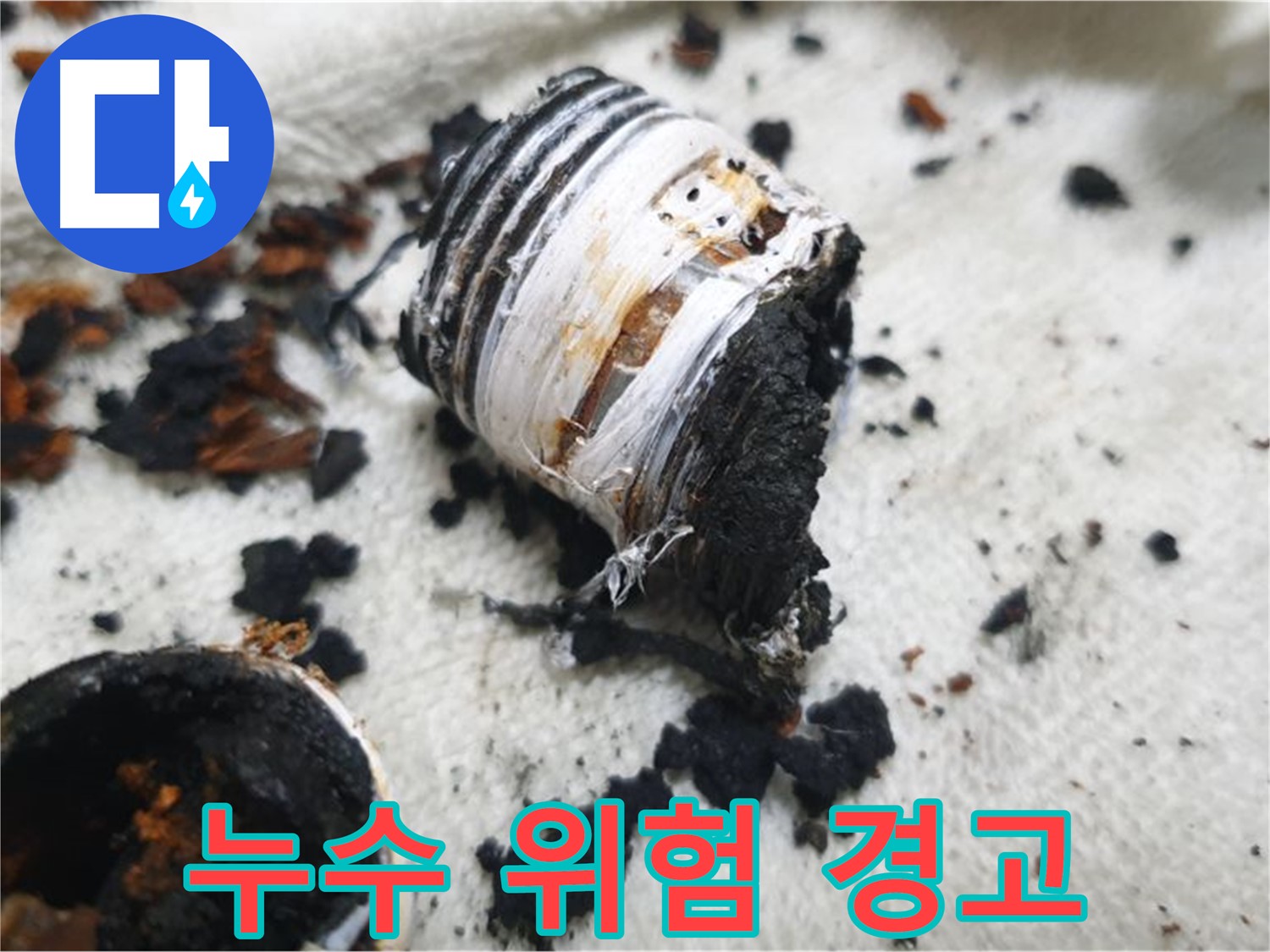 남양주 금곡동 거환아파트 누수 - 심각하게 손상된 부품 사진과 함께 누수 위험을 경고합니다 - 방심은 금물입니다.