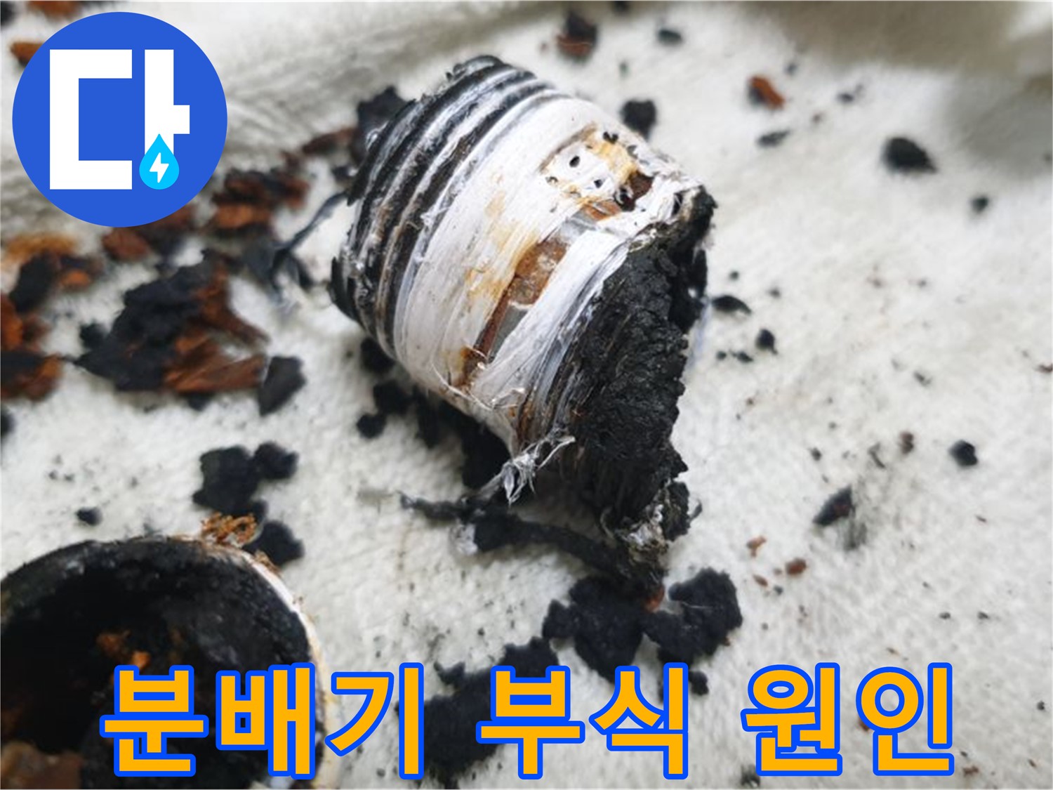 남양주 금곡동 거환아파트 누수 - 심하게 부식된 노후 분배기 사진입니다. 부식의 원인을 분석합니다.