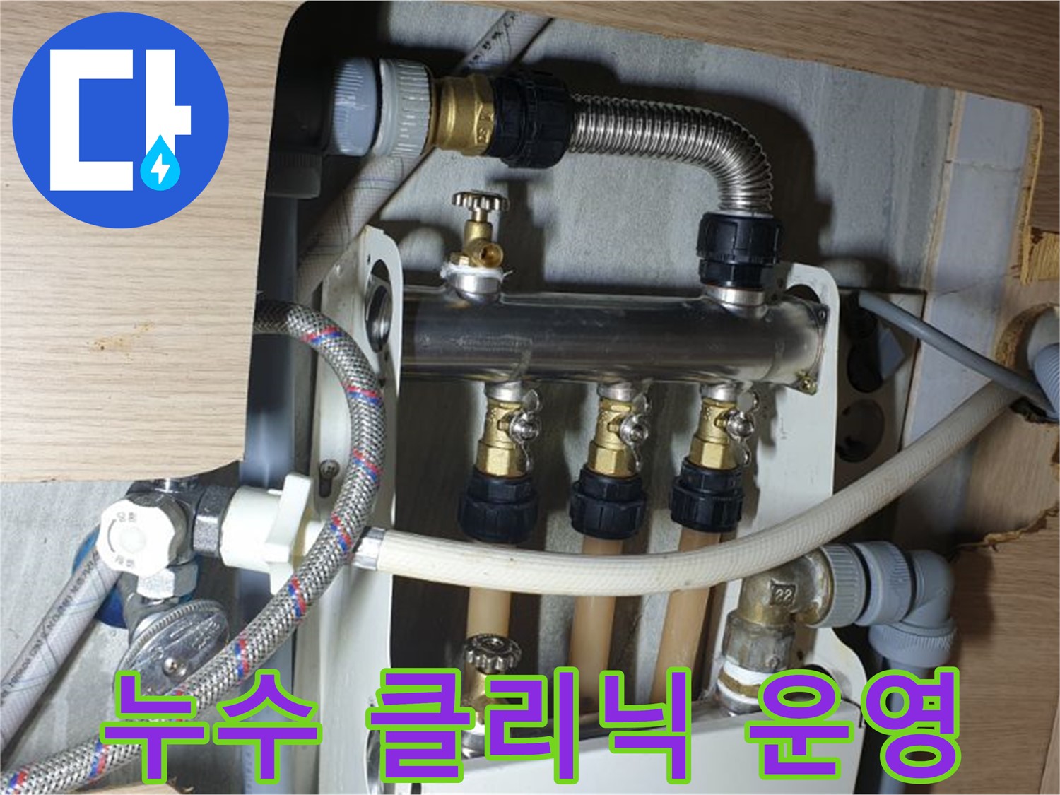 남양주 금곡동 거환아파트 - 누수 클리닉 운영