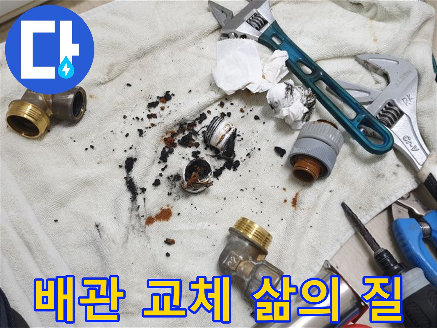 남양주 금곡동 누수 - 오래된 아파트, 배관 교체로 삶의 질을 향상시키세요.