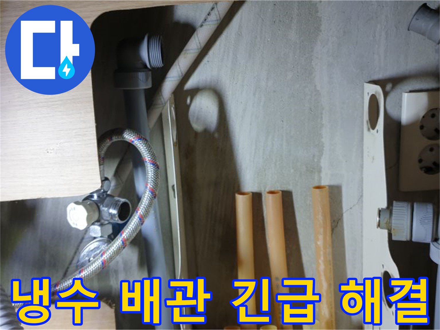 남양주 금곡동 누수 현장 - 냉수 배관 긴급 누수 발생! 24시간 출동하여 신속하게 해결해 드립니다.