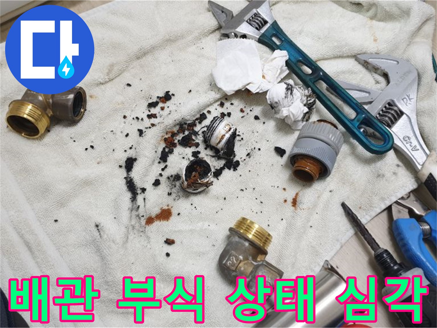 남양주 금곡동에서 발견된 심각한 배관 부식 - 즉시 교체가 필요한 상태입니다.
