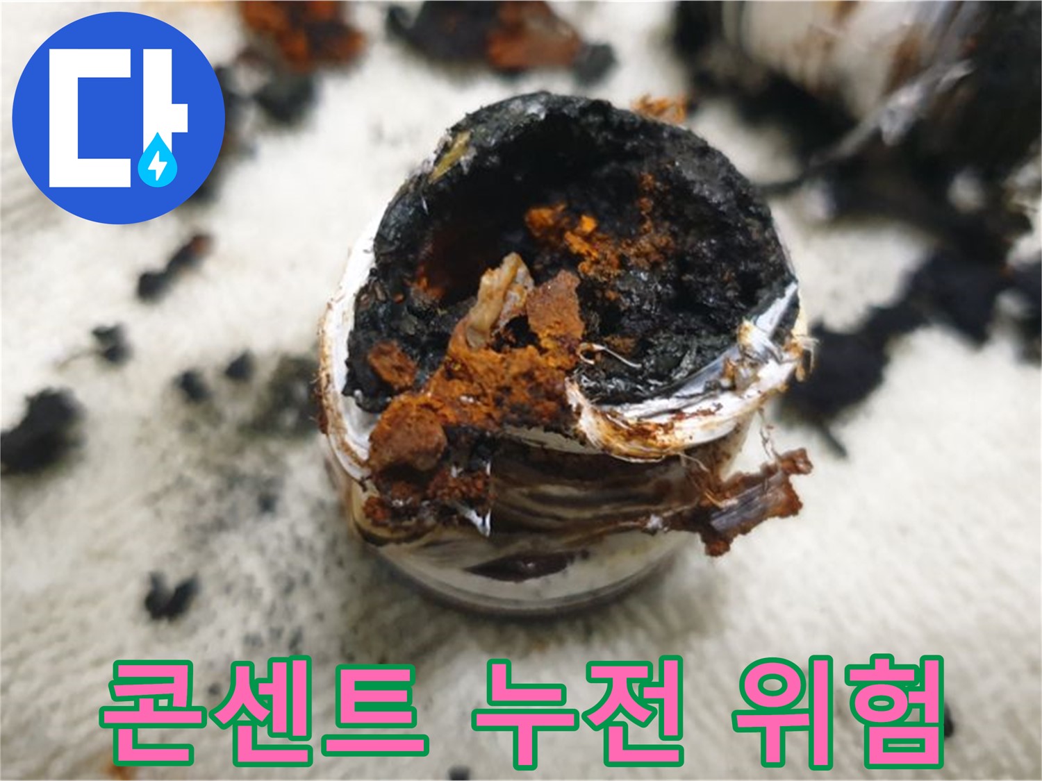 전기 콘센트 누전 - 감전사고의 위험이 있습니다. 절대 만지지 마세요!