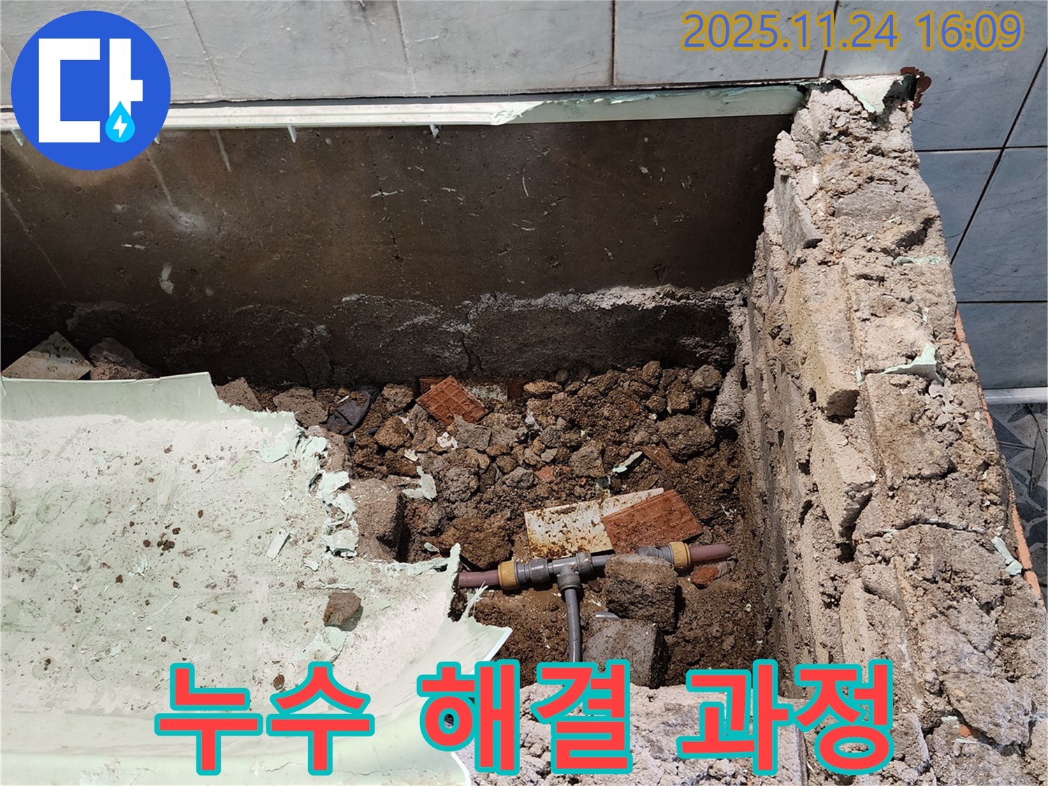 가채리 누수 - 누수 해결 과정을 꼼꼼하게 확인하고, 완벽하게 마무리합니다.