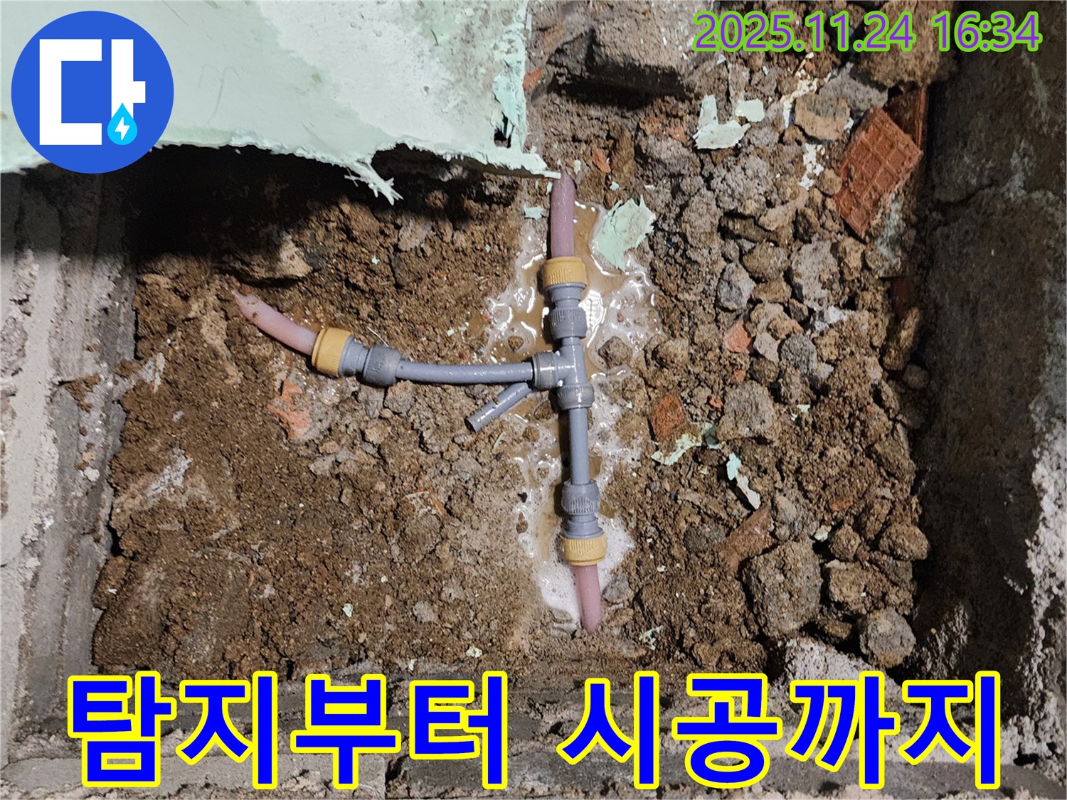 가채리 누수 해결 전문 - 누수탐지부터 완벽한 시공까지 책임지는 과정을 보여줍니다.