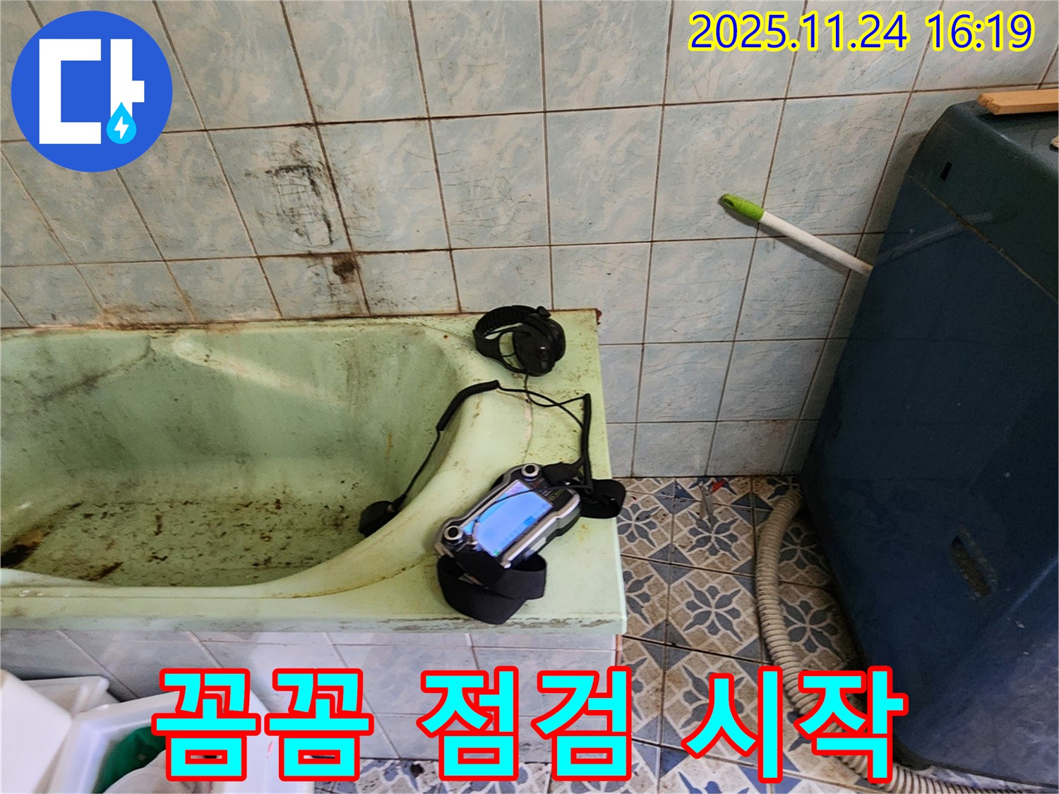 가채리 욕조 누수 - 꼼꼼한 점검만이 완벽한 해결의 시작입니다 - 작은 틈도 놓치지 않고 꼼꼼하게 살펴봅니다.