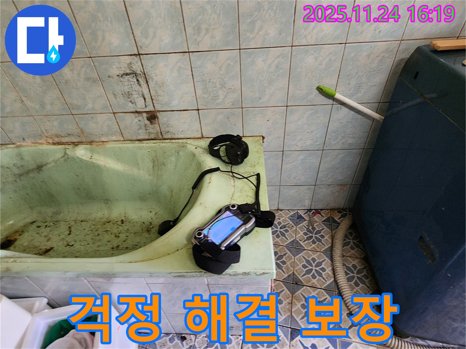 가채리 욕조 누수 문제, 이제 걱정하지 마세요! 완벽하게 해결해 드립니다 - 믿고 맡겨주세요.
