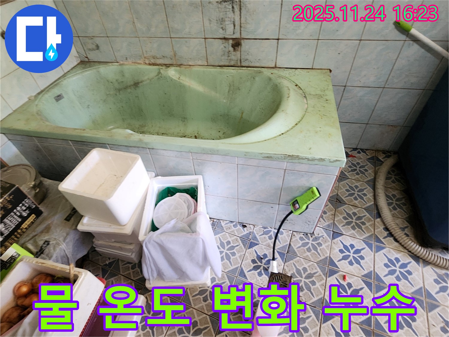 가채리 욕조 물 온도 변화 - 혹시 누수 때문일까? 꼼꼼하게 점검하고 원인을 파악하세요.