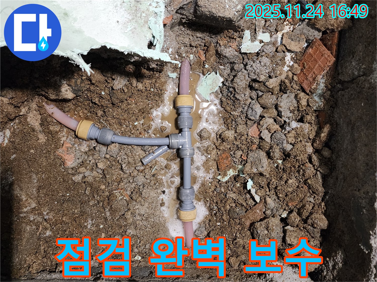 경기도 포천시 신북면 가채리 누수 - T자 배관 누수, 꼼꼼하게 점검하고 완벽하게 보수 완료