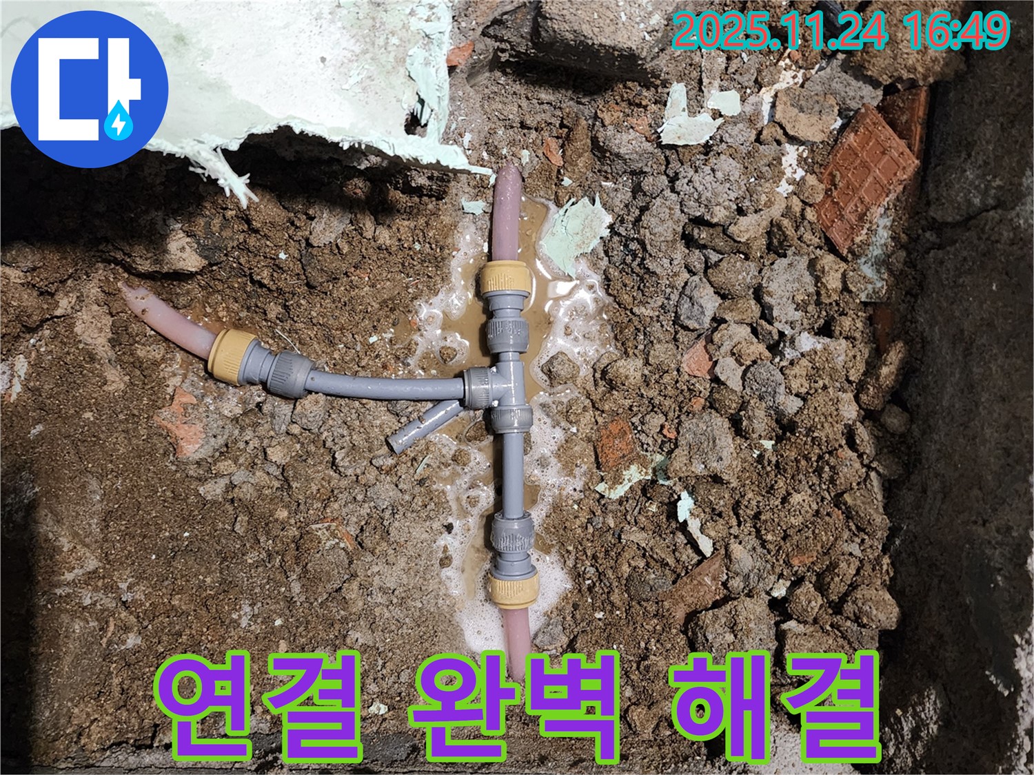 경기도 포천시 신북면 가채리 누수 - T자 배관 연결 부위 누수 완벽하게 해결 완료!