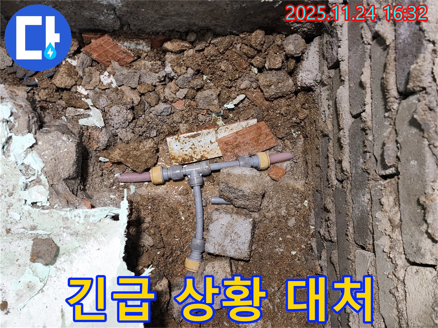 경기도 포천시 신북면 가채리 누수 - 긴급 상황에 신속하게 대처하는 모습입니다 - 24시간 언제든지 연락 주세요!