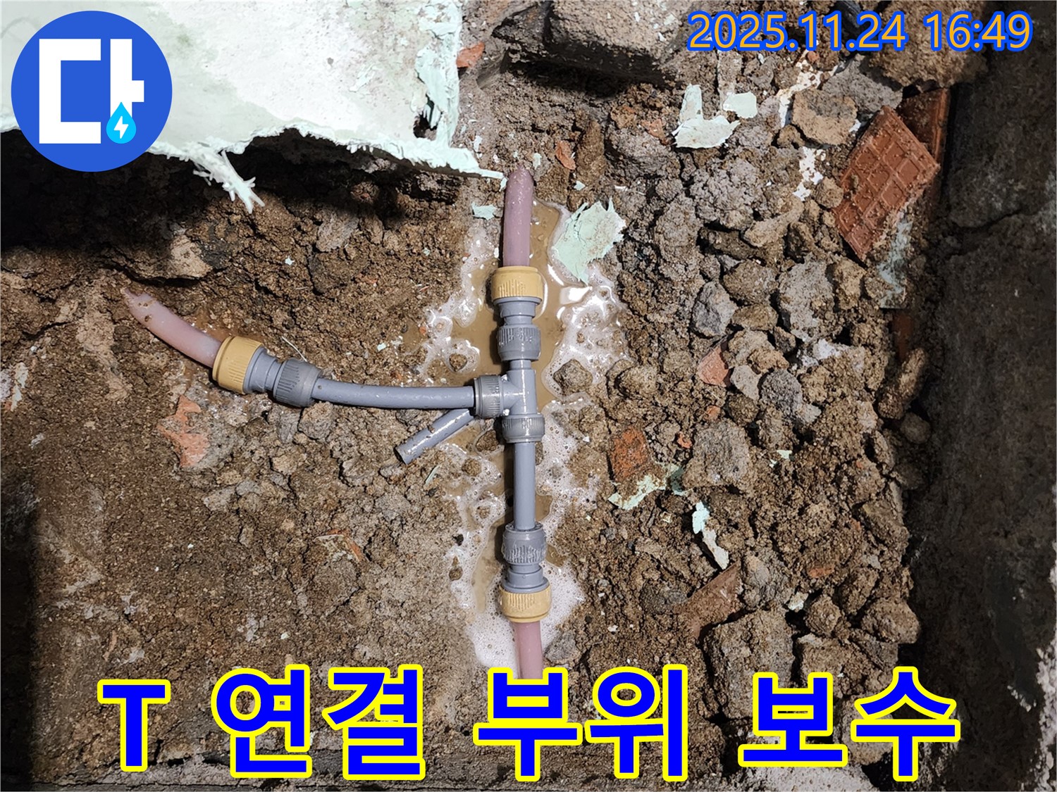 경기도 포천시 신북면 가채리 누수 - 배관 T 연결 부위를 꼼꼼하게 보수하는 작업