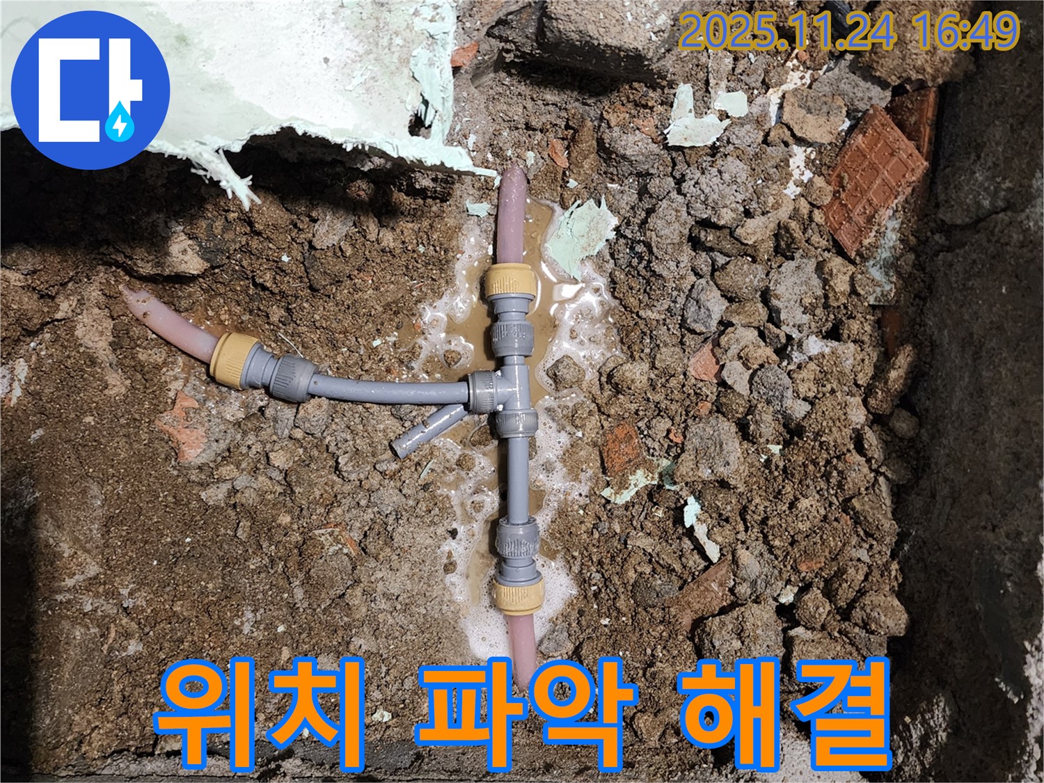 경기도 포천시 신북면 가채리 누수 - 정확한 T자 위치 파악 후 완벽한 누수 해결