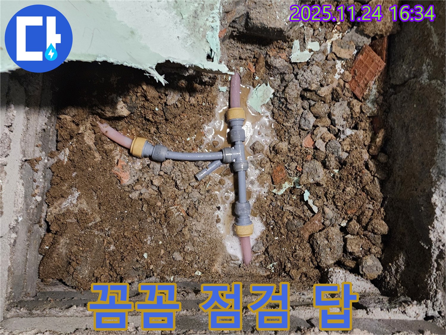 경기도 포천시 신북면 가채리 누수 현장 - 꼼꼼한 점검을 통해 누수 원인을 파악하고 완벽하게 차단하는 모습입니다.