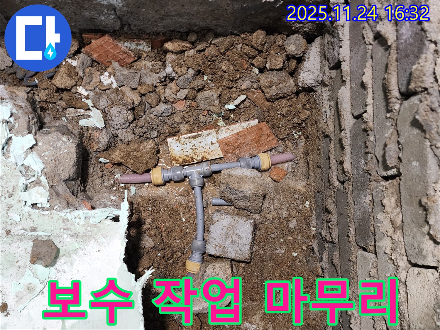 경기도 포천시 신북면 가채리 누수 현장에서 보수 작업을 마무리하는 모습 - 완벽한 시공으로 오랫동안 안심하고 사용하세요.