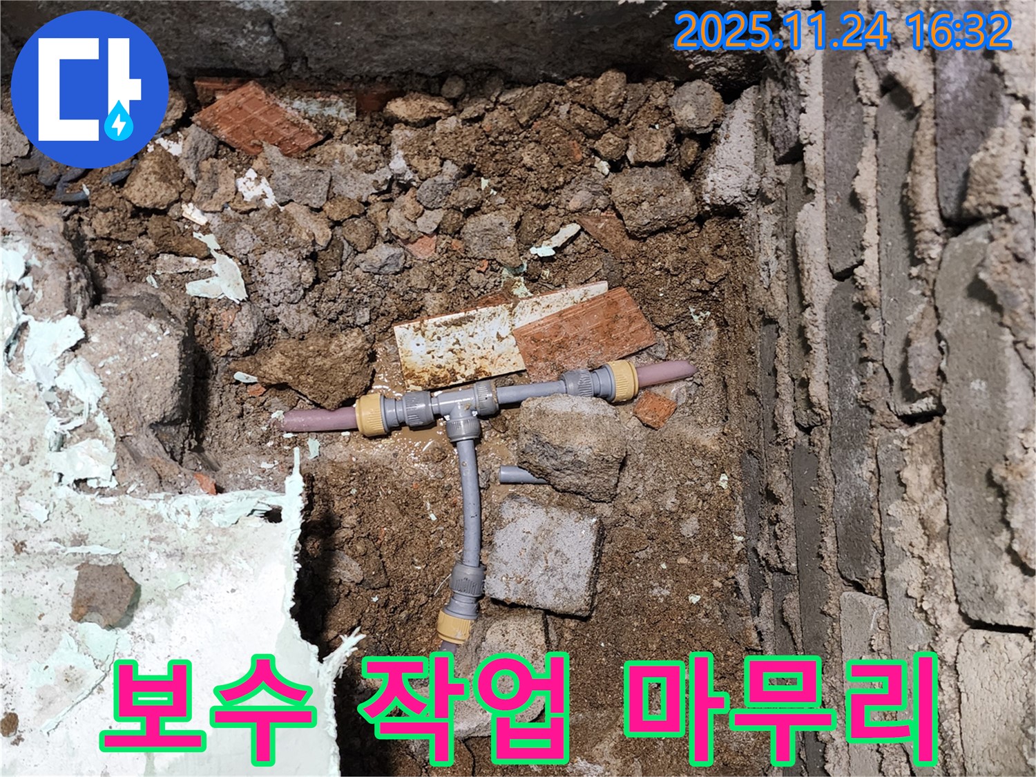 경기도 포천시 신북면 가채리 누수 현장에서 보수 작업을 마무리하는 모습 - 완벽한 시공으로 오랫동안 안심하고 사용하세요.