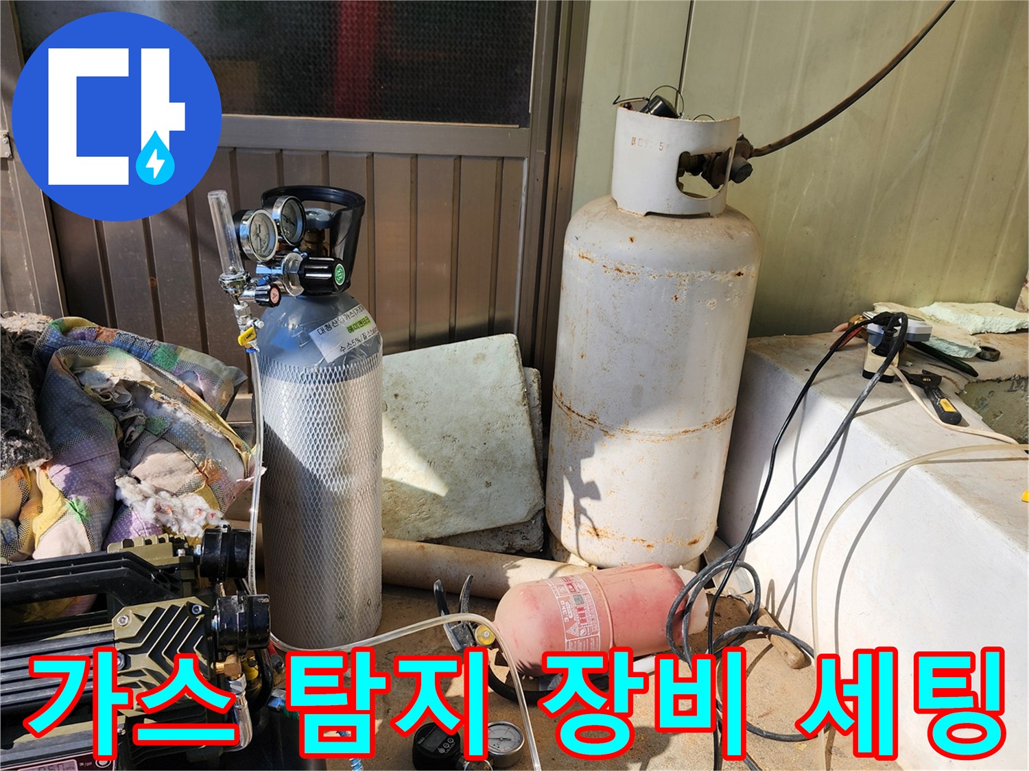누수 지점 확인을 위해 가스 탐지기와 콤프레이셔를 배치한 모습입니다.
