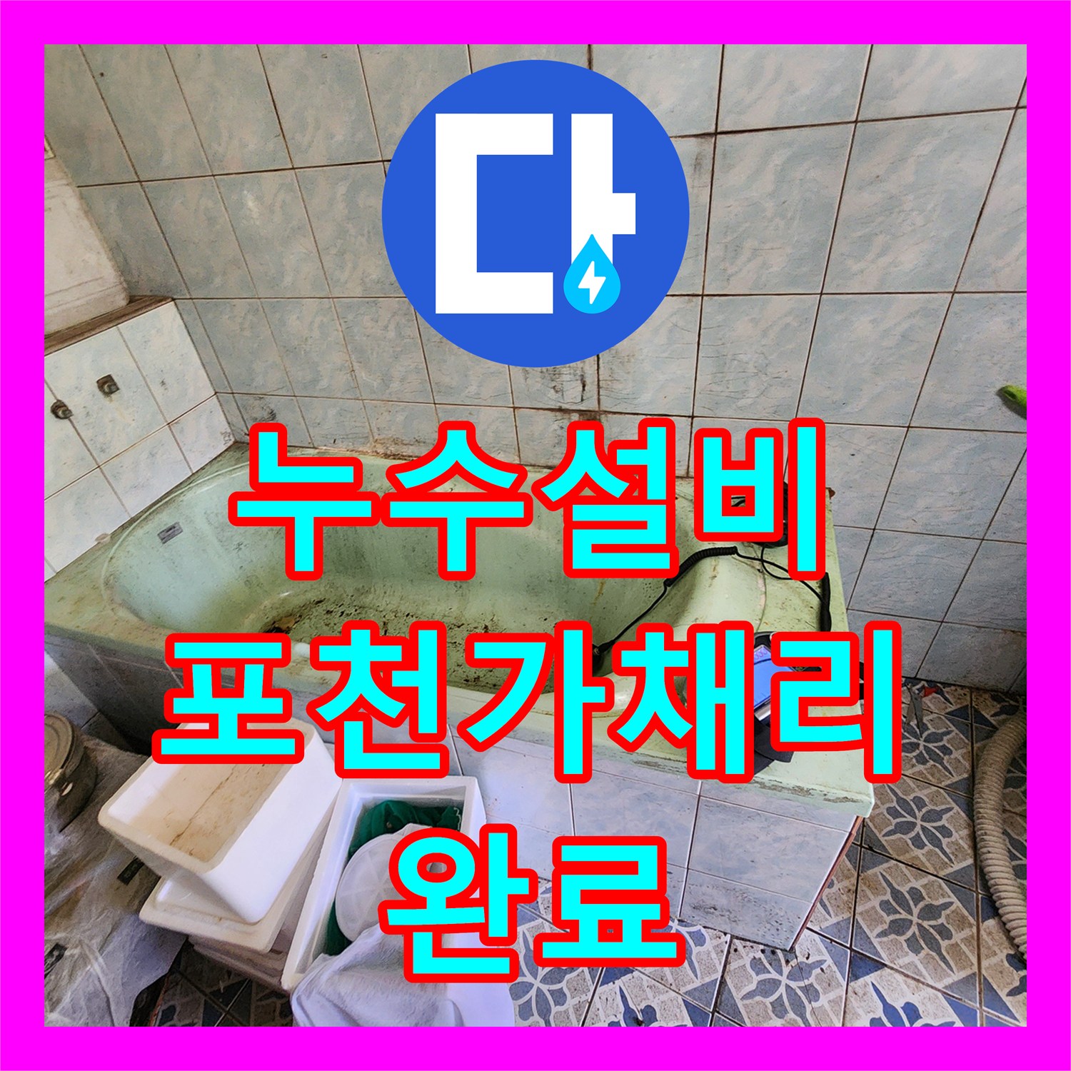 누수설비 욕실 바닥 T자 배관 파손으로 인한 외벽 누수를 해결한 포천시 신북면 현장
