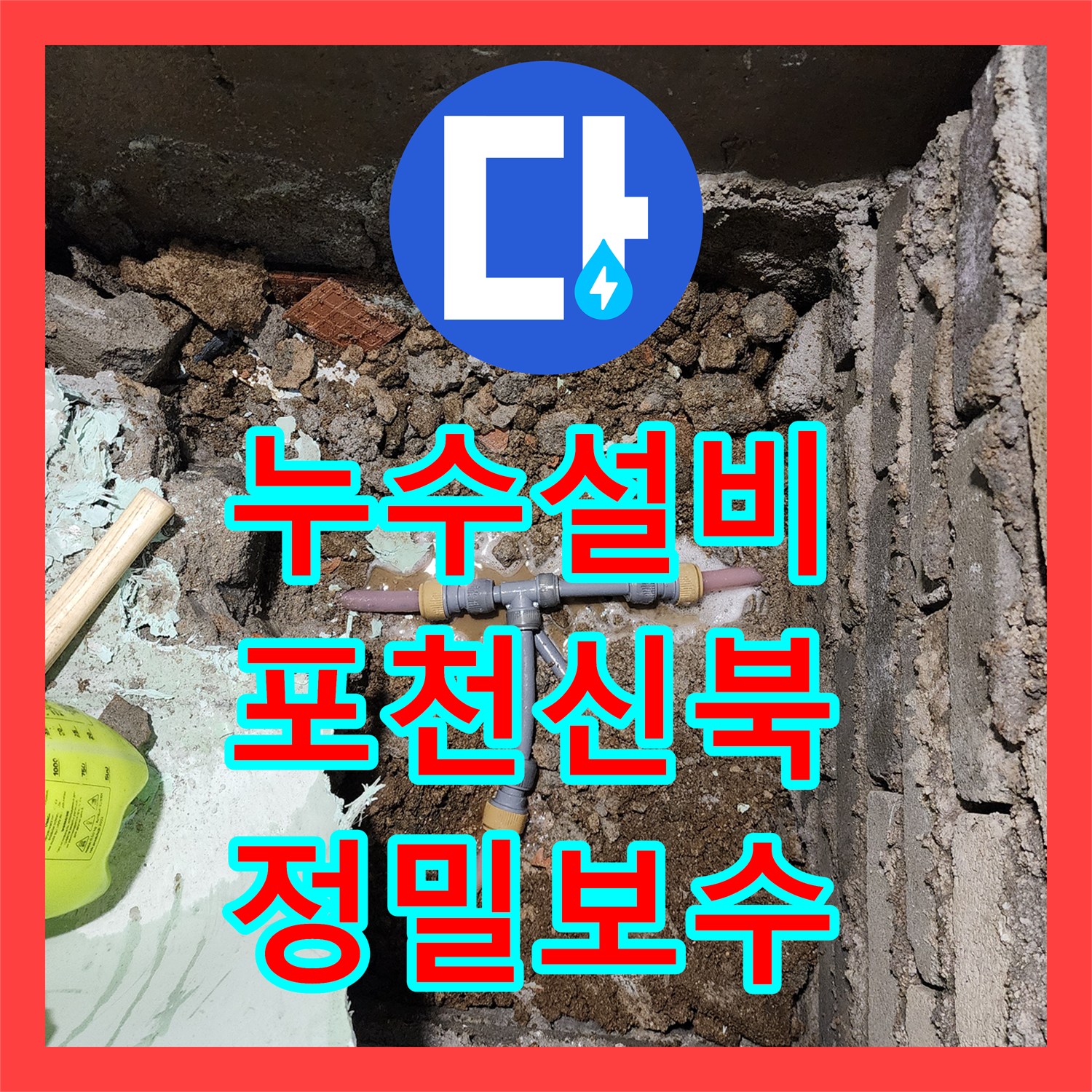누수설비 욕실 바닥 T자 분기점 누수를 정밀하게 탐지하고 보수한 포천시 신북면 사례