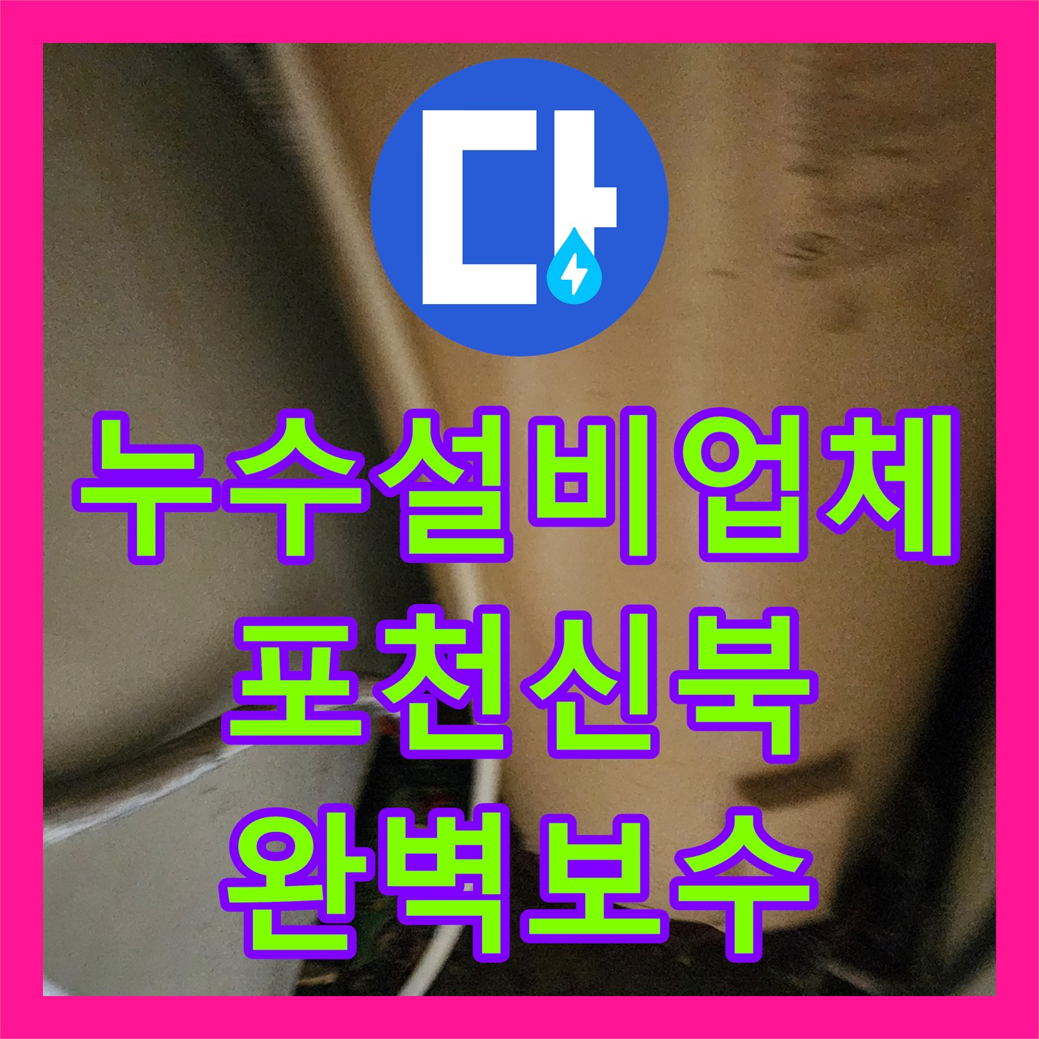 누수설비업체 욕실 바닥 매립 배관 T자 분기점 파손 교체 사례 포천시 신북면