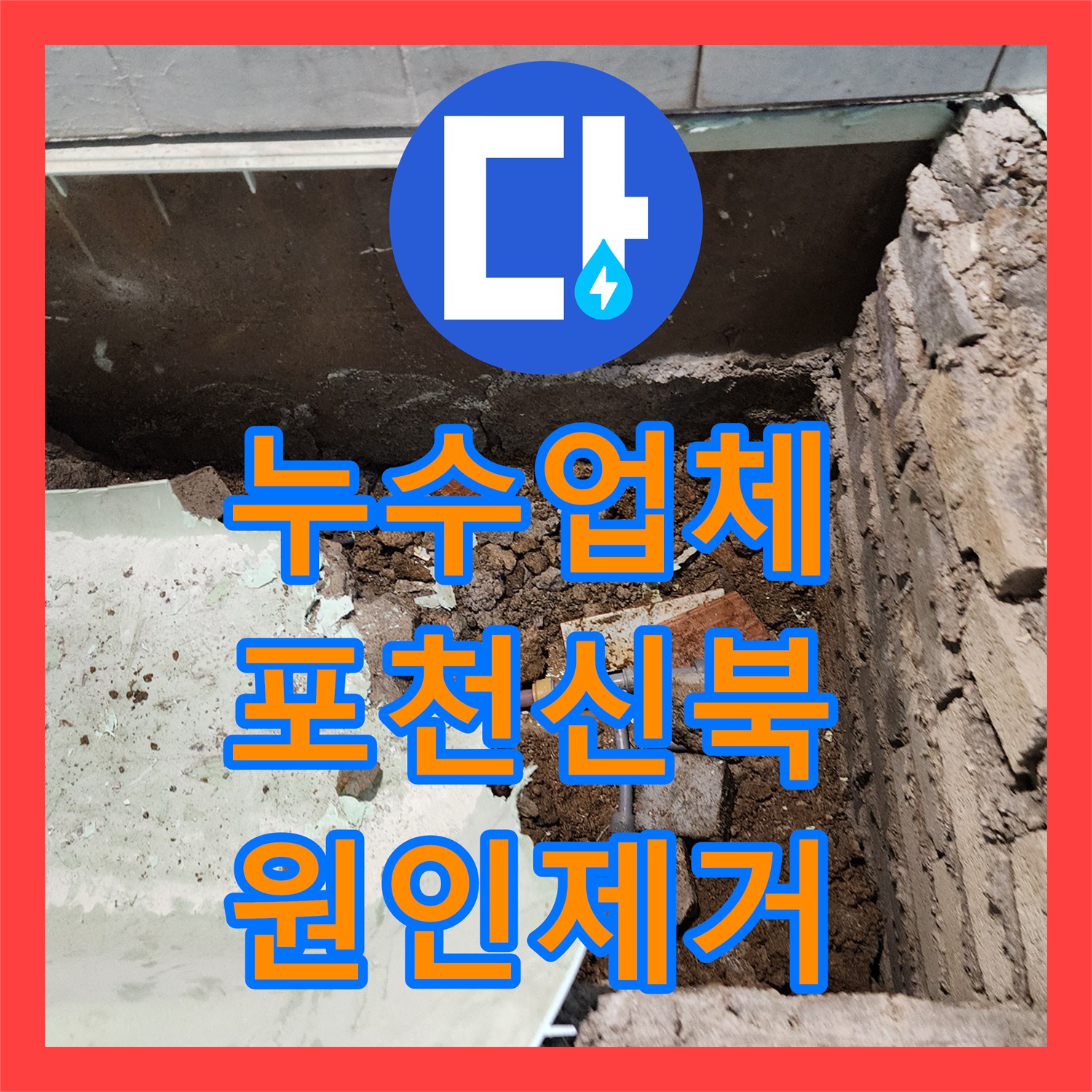 누수업체 포천시 신북면 욕실 및 외벽 누수 지점 탐지와 배관 보수 과정