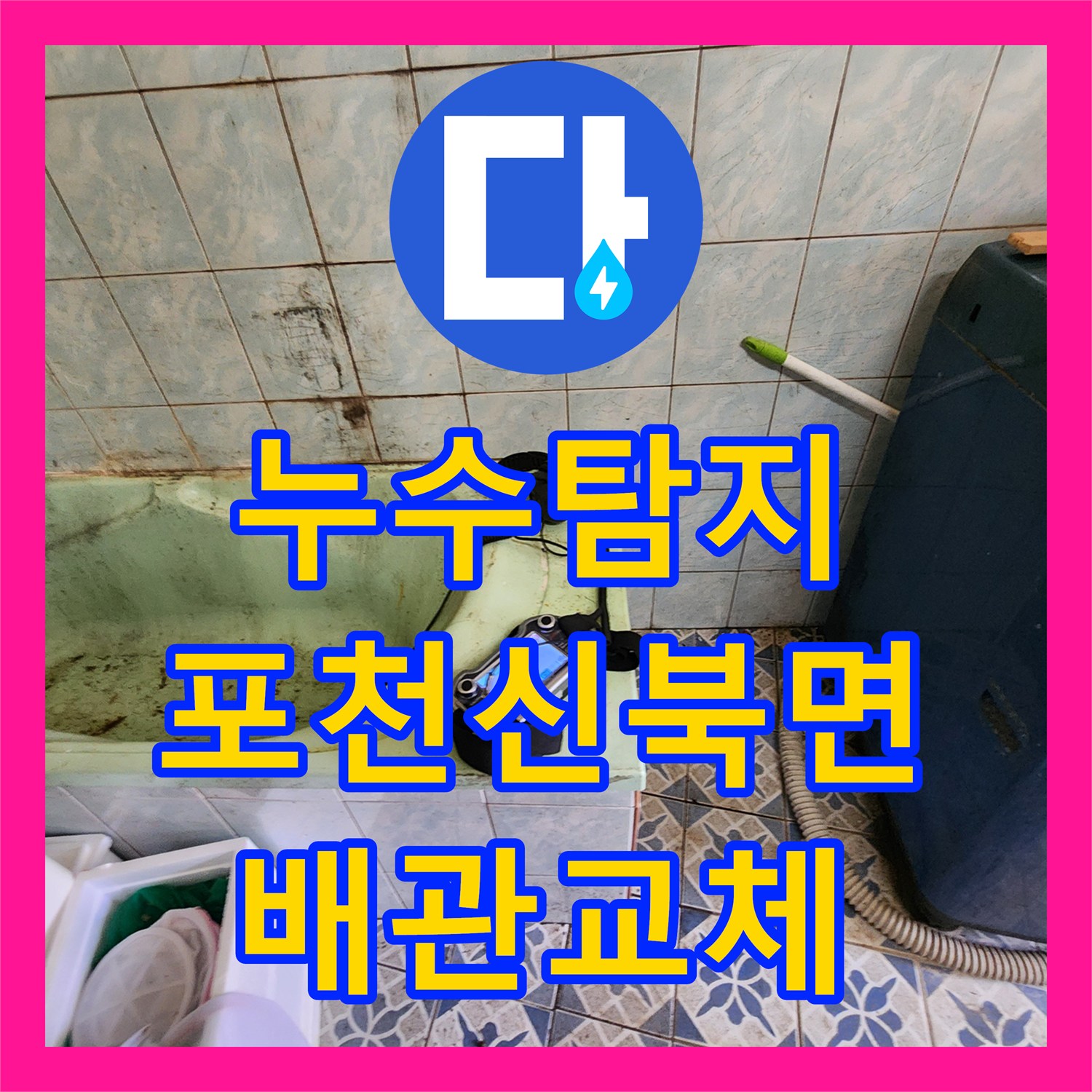 누수탐지 외부 벽면 변색과 욕실 습기 원인을 찾아 배관을 교체한 사례 포천시 신북면