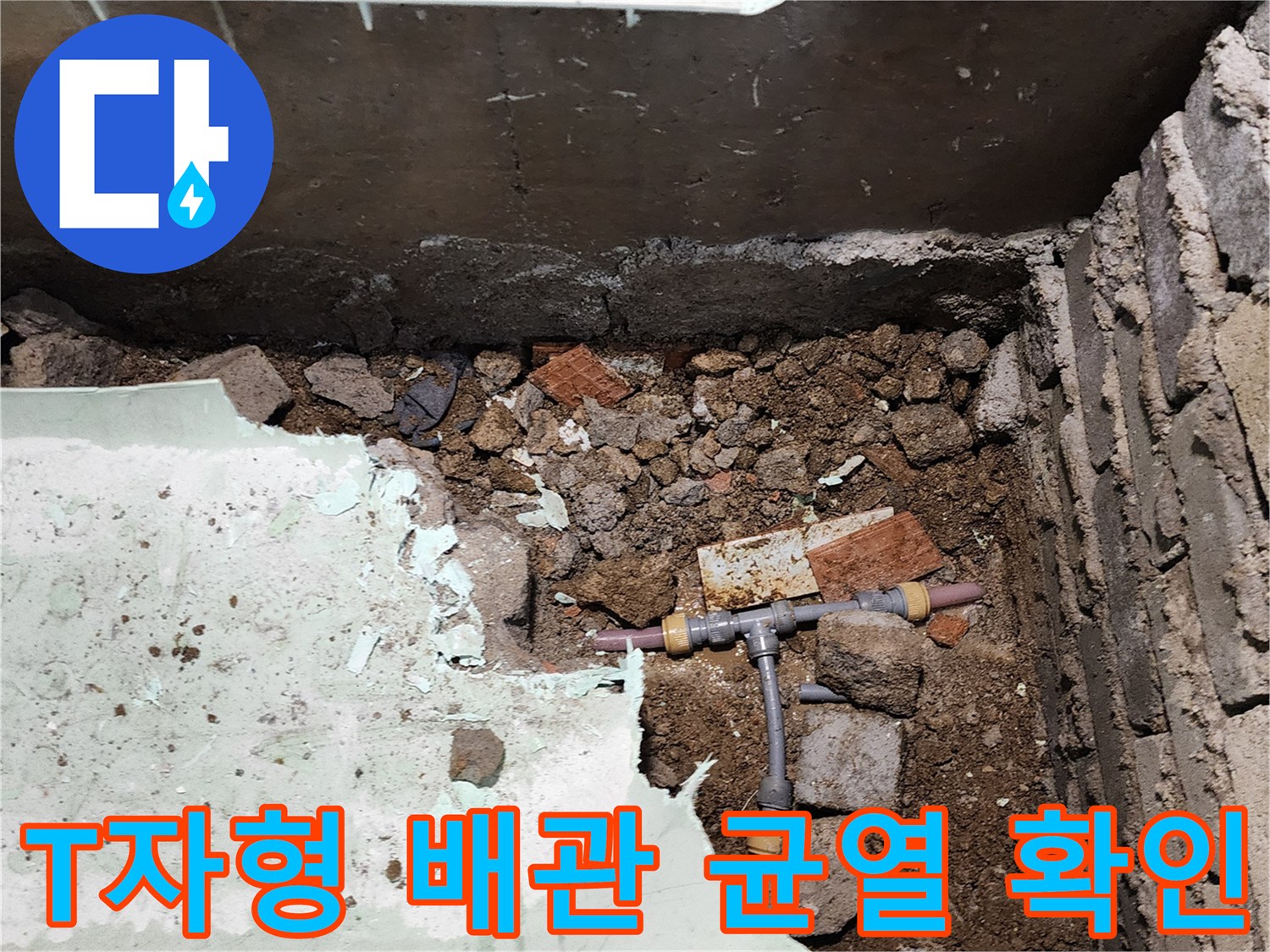 신북 부위-땅속 매립 배관의 파손된 연결 부위 관찰