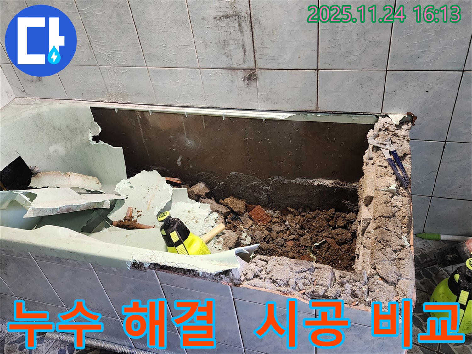 신북면 가채리 욕조 누수 완벽 해결 - 시공 전후 사진으로 확인하세요!