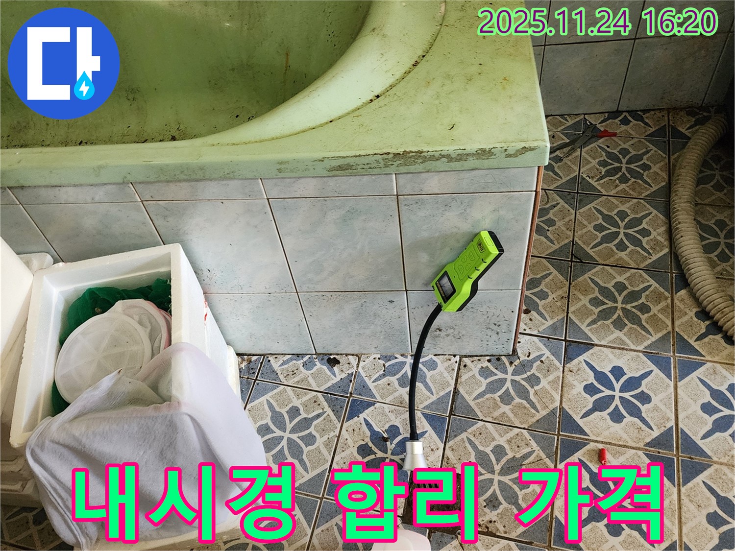 신북면 가채리에서 욕조 누수를 내시경으로 확인하고 합리적인 가격으로 해결하는 모습입니다 - 투명한 견적과 꼼꼼한 시공!