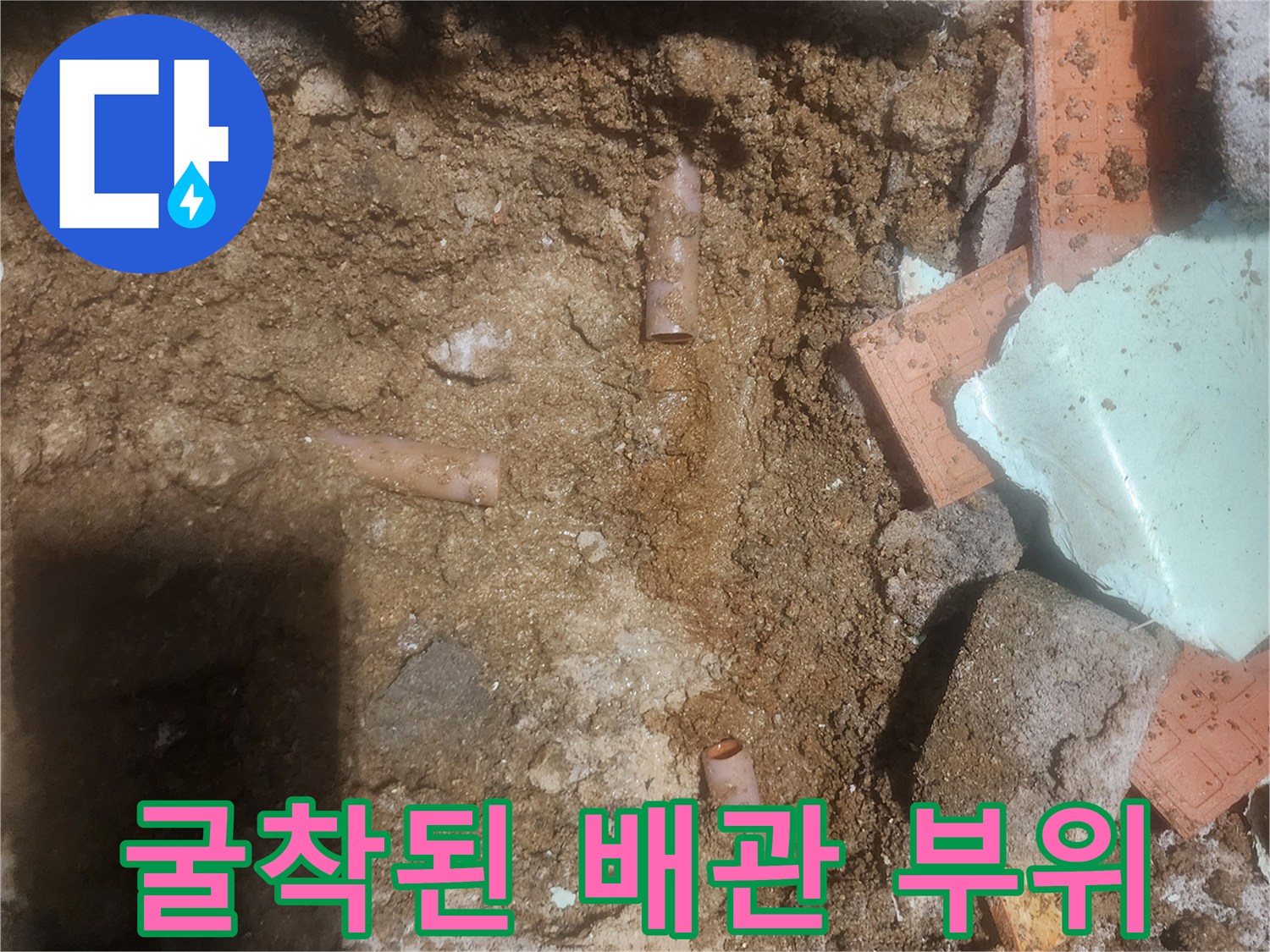 신북면 누수 현장-흙을 제거하여 드러난 배관 연결 구간