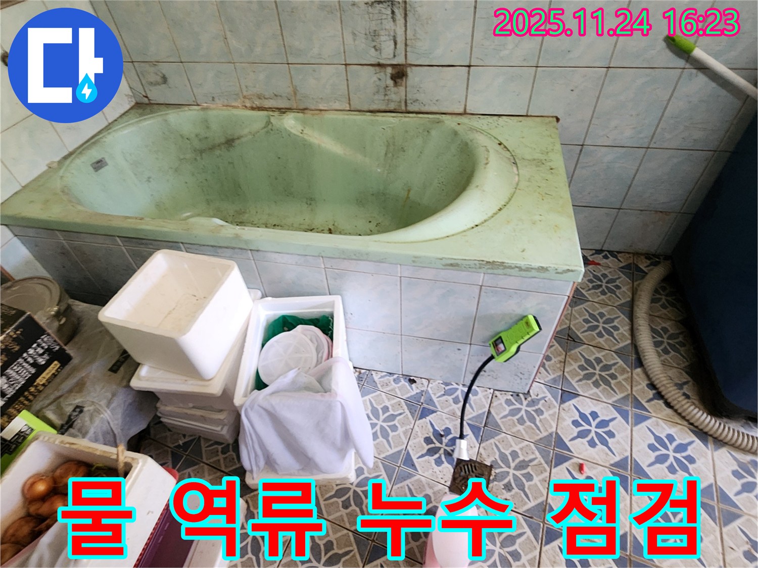 신북면 욕조 물 역류 - 혹시 이것도 누수 때문?! 꼼꼼하게 점검하고 누수 여부를 확인하세요.