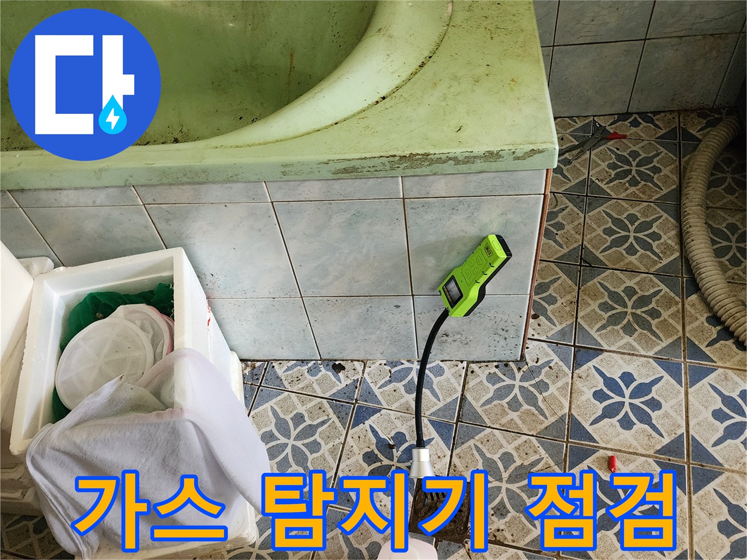 욕실 바닥에서 가스 탐지기를 이용해 배관 누수 지점을 찾는 모습