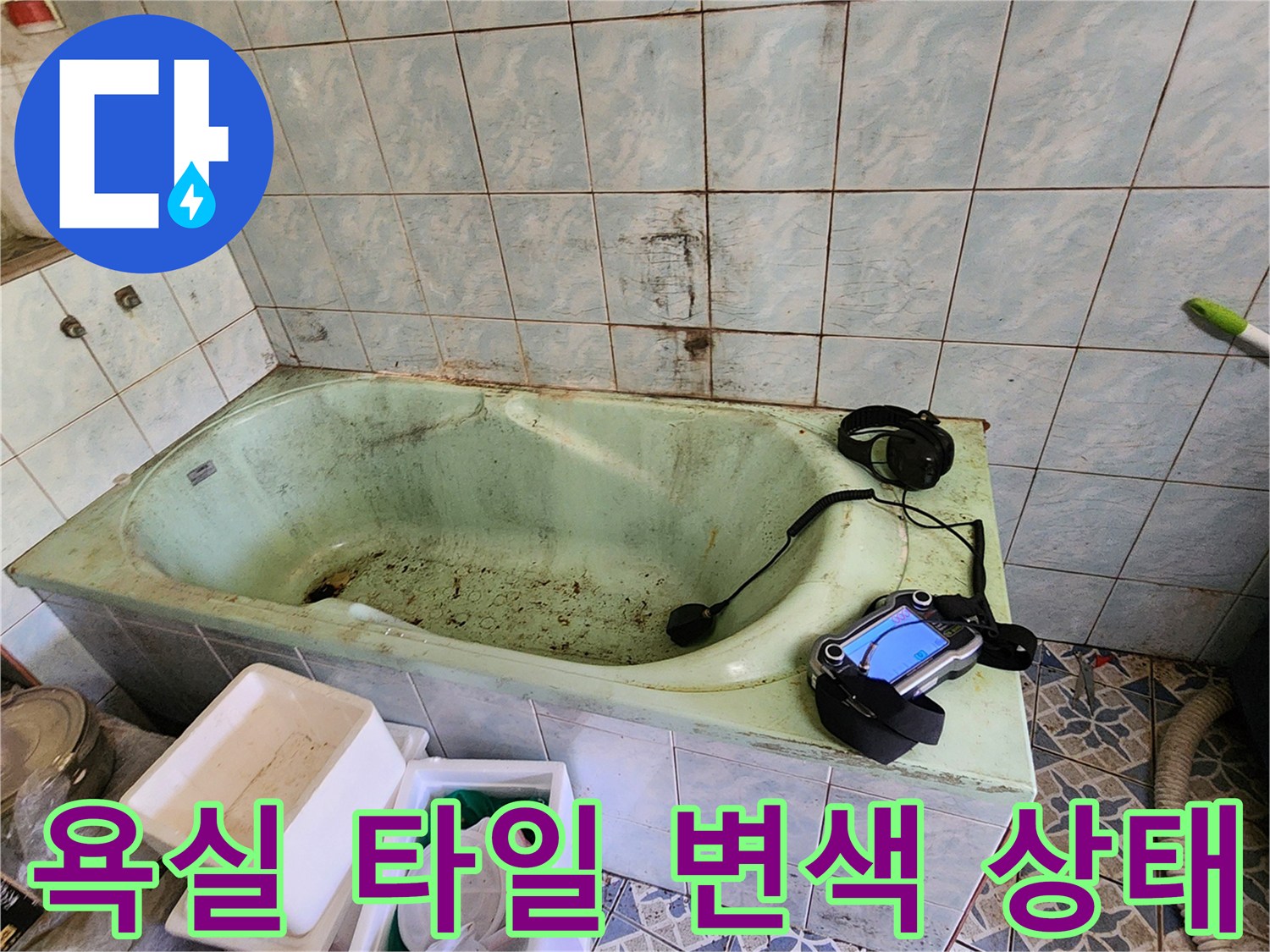 욕실-벽면-타일-사이에-스며든-습기와-오염-상태